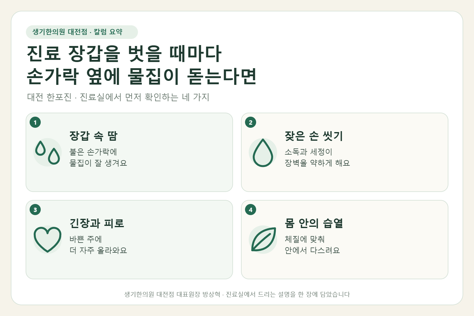 대전 한포진 진료에서 먼저 확인하는 네 가지를 정리한 요약 그림
