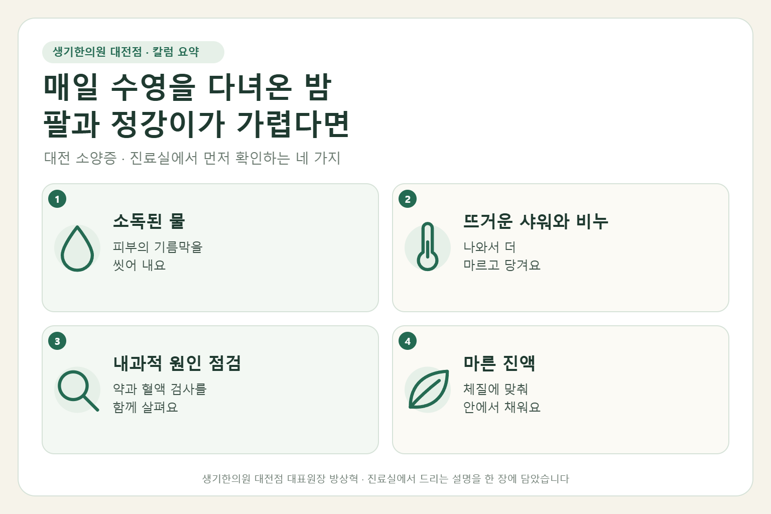 대전 소양증 진료에서 먼저 확인하는 네 가지를 정리한 요약 그림