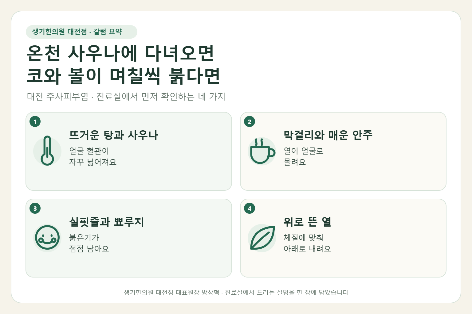 대전 주사피부염 진료에서 먼저 확인하는 네 가지를 정리한 요약 그림