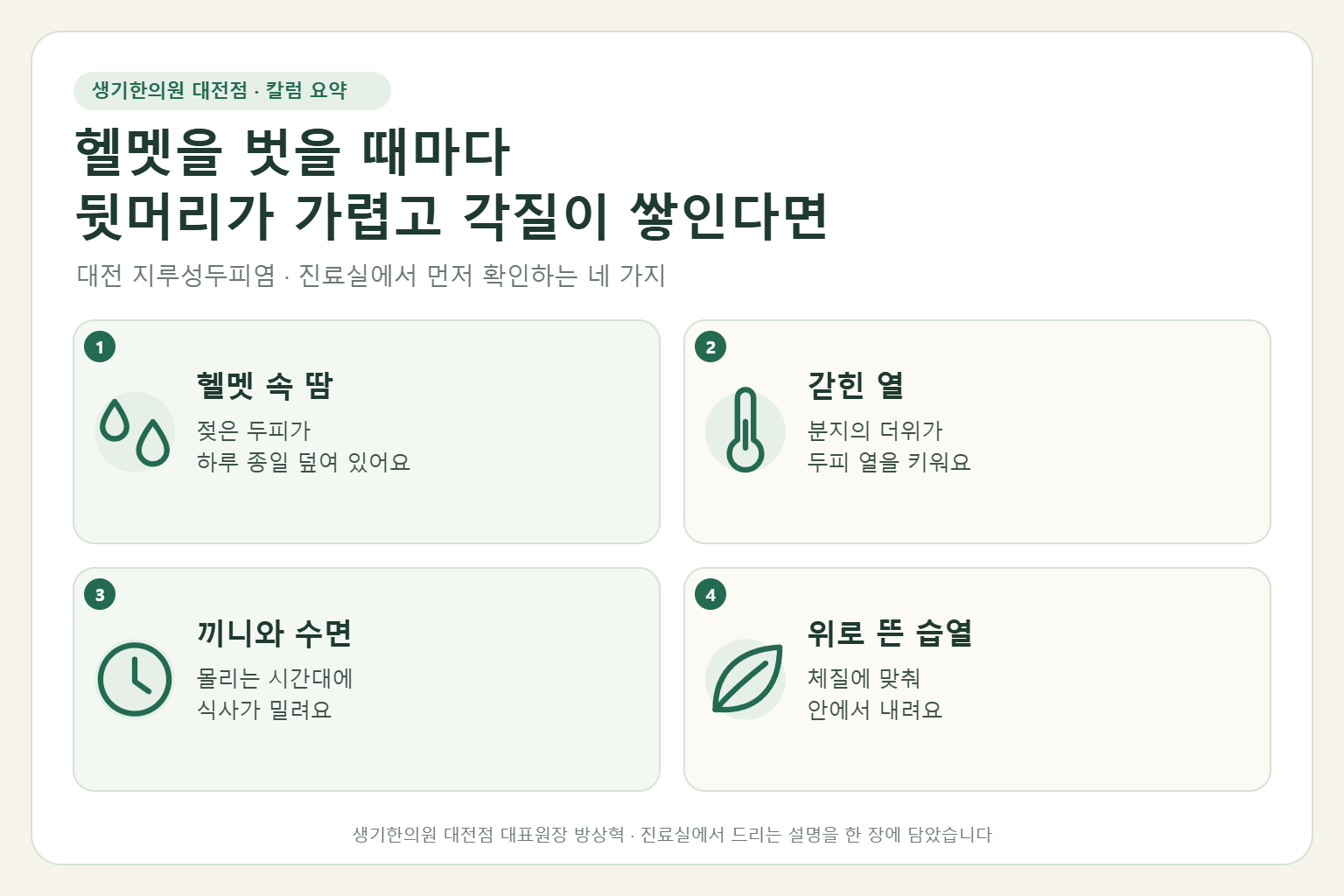 대전 지루성두피염 진료에서 먼저 확인하는 네 가지를 정리한 요약 그림