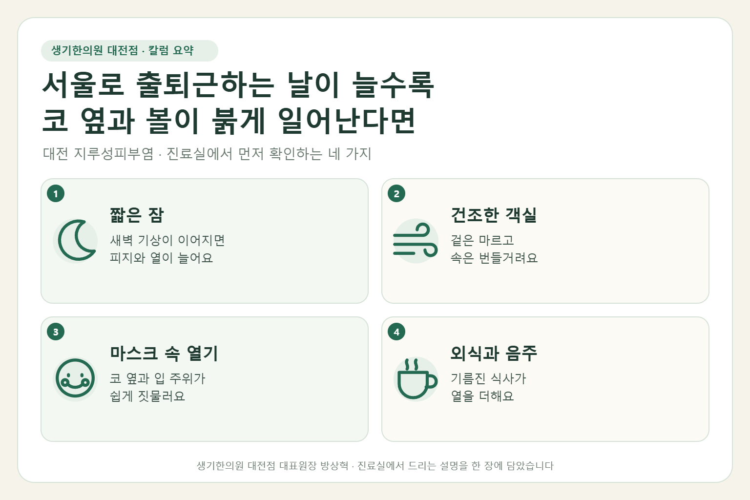 대전 지루성피부염 진료에서 먼저 확인하는 네 가지를 정리한 요약 그림