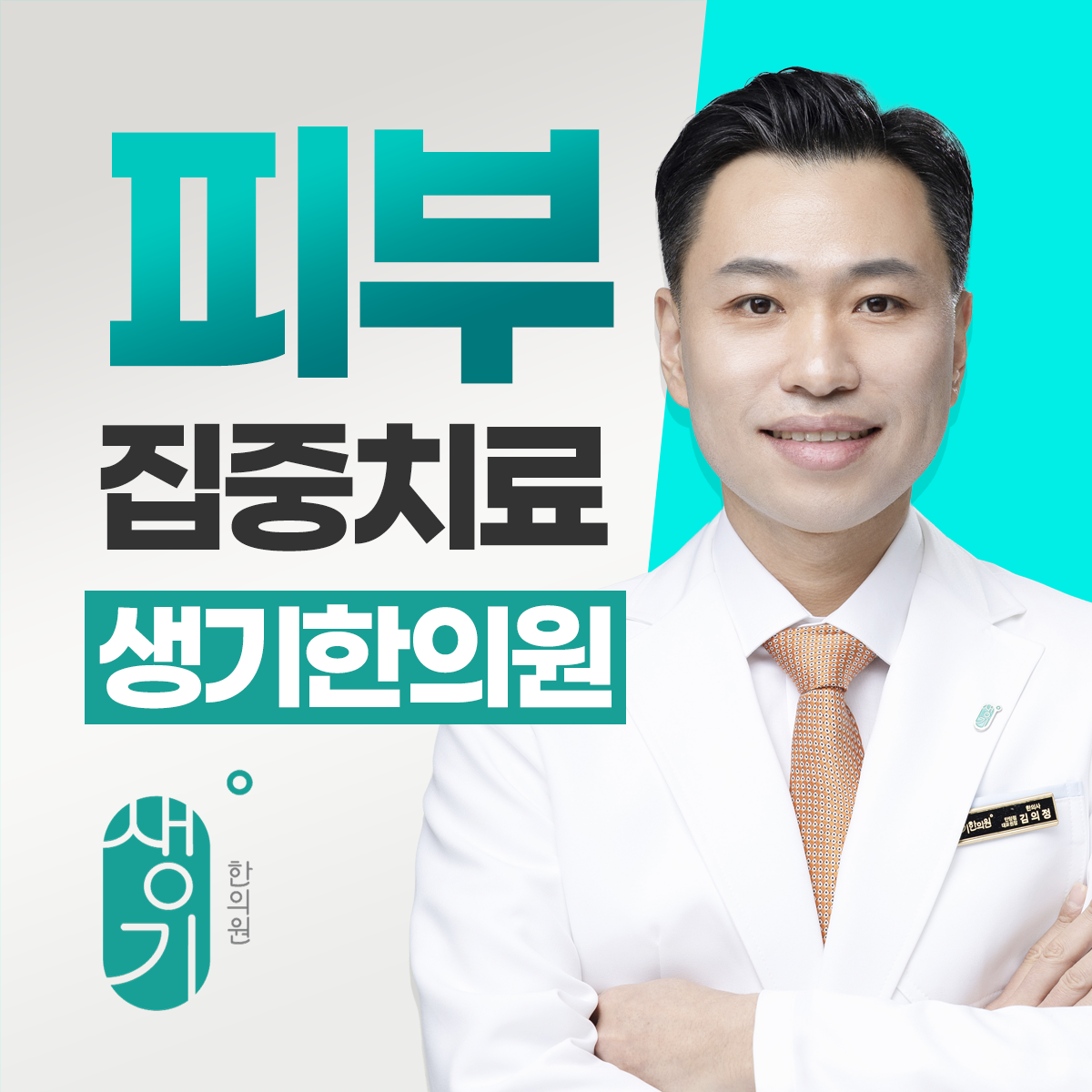 생기한의원 안양점 대표원장 김의정 사진