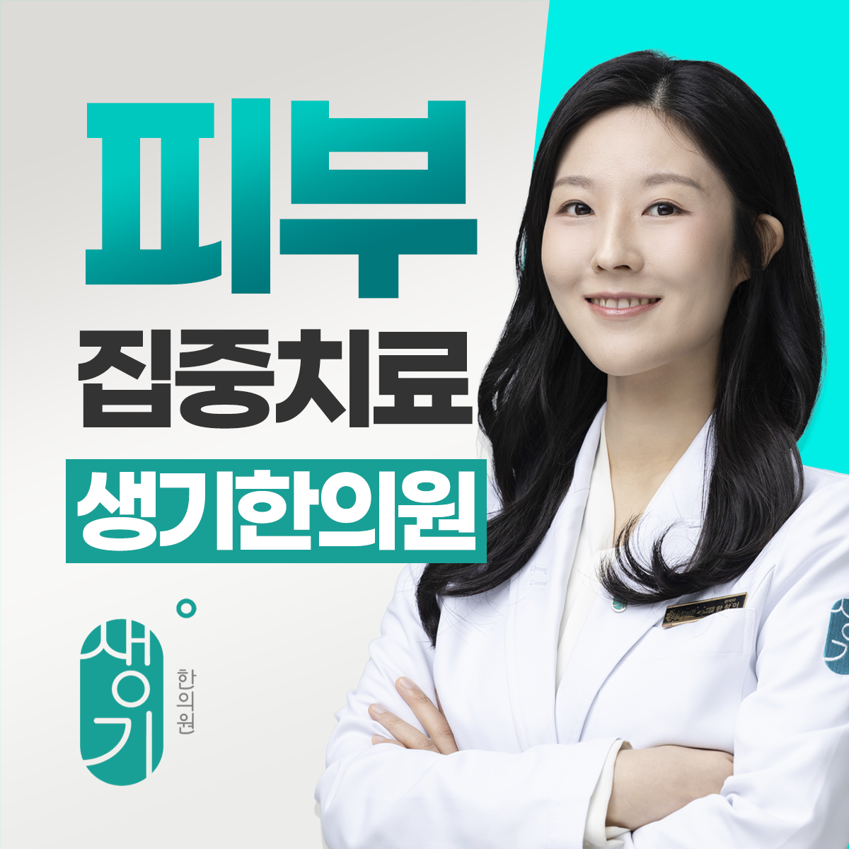 생기한의원 부천점 대표원장 한창이 사진
