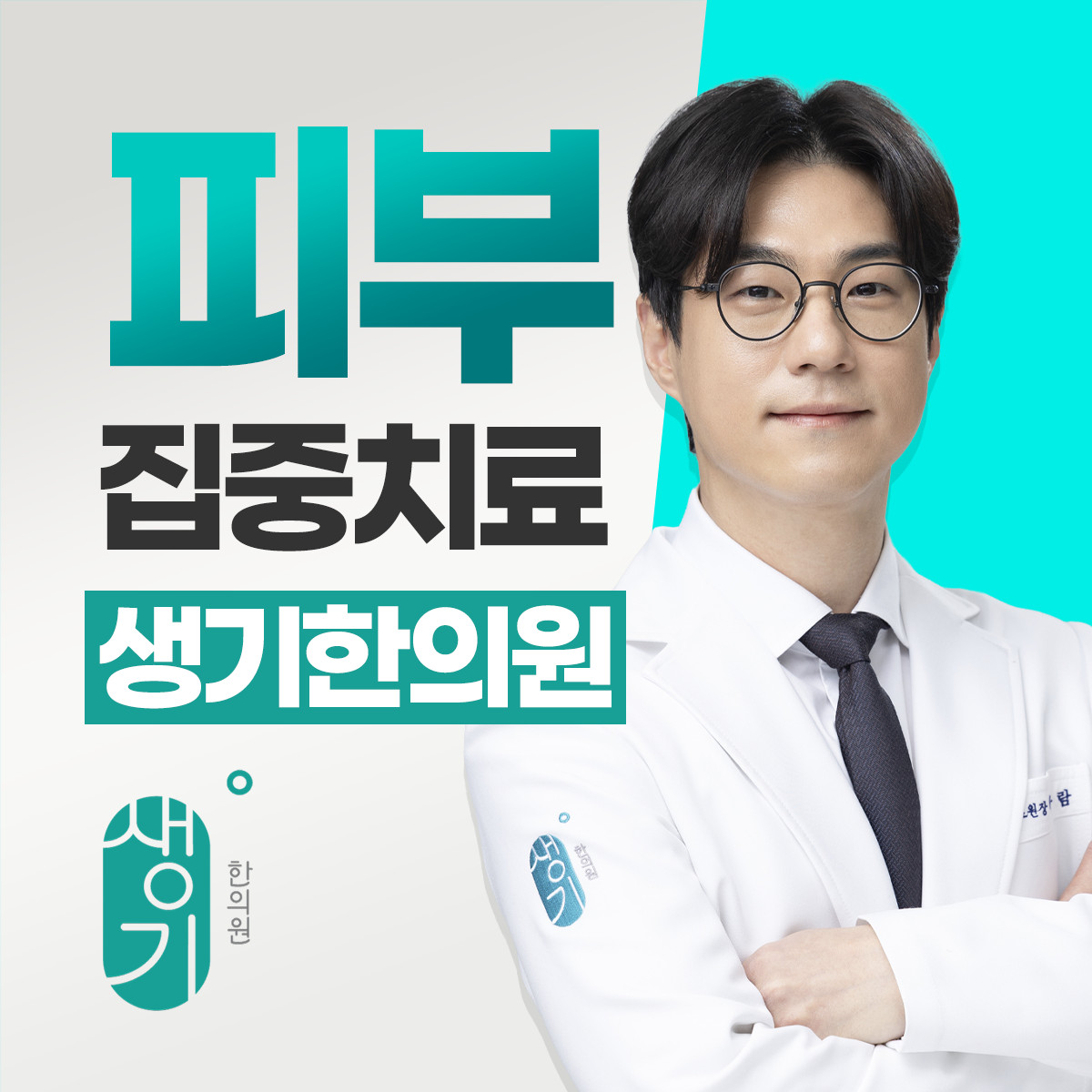 생기한의원 부산센텀점 대표원장 하우람 사진