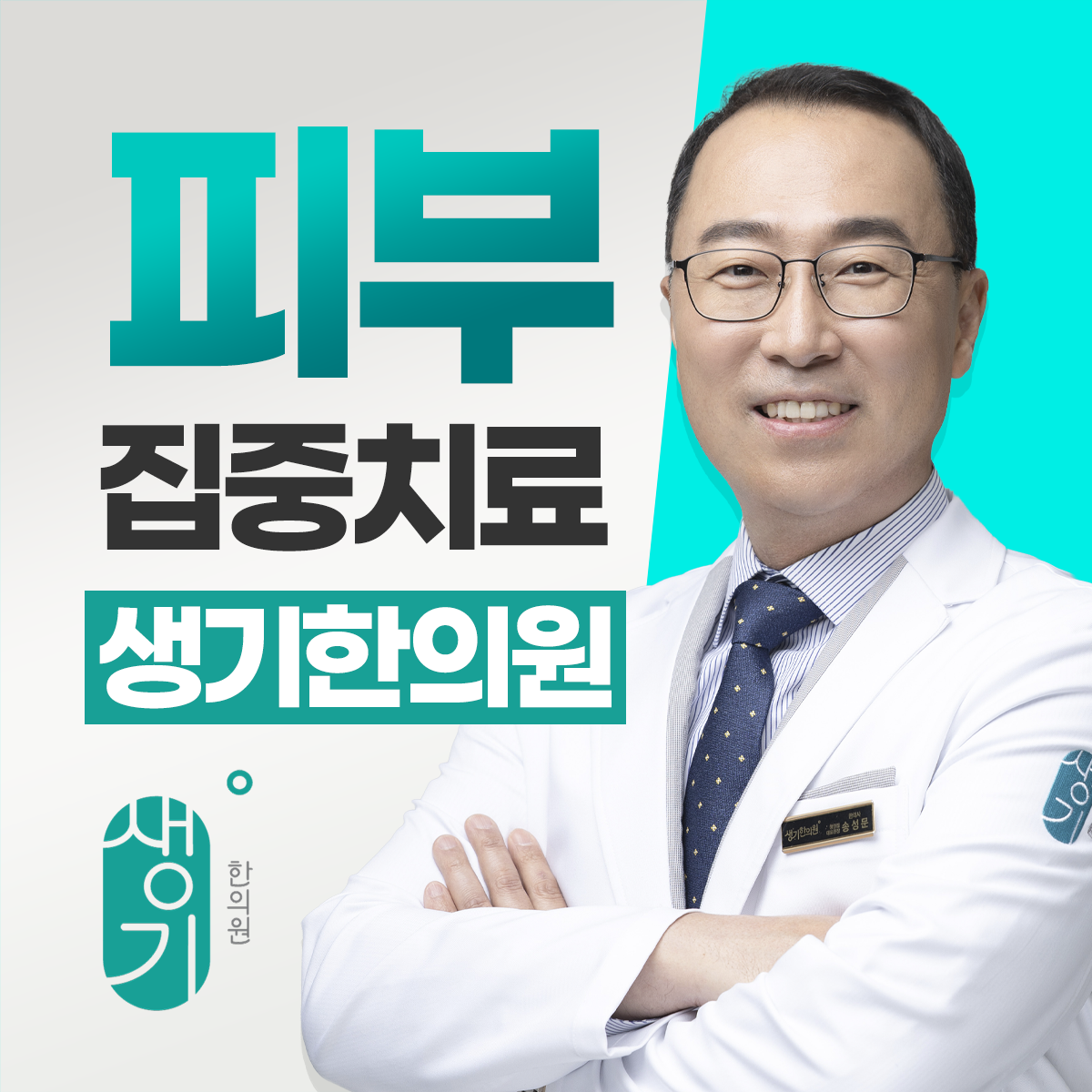 생기한의원 창원점 대표원장 송성문 사진