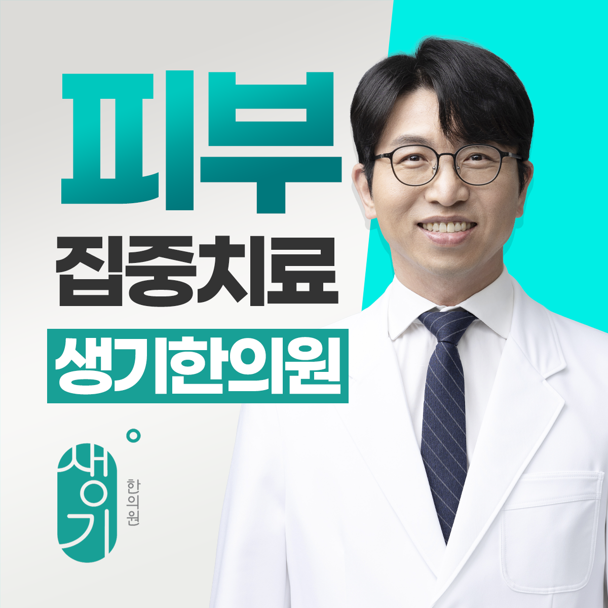 생기한의원 신도림점 대표원장 이신기 사진