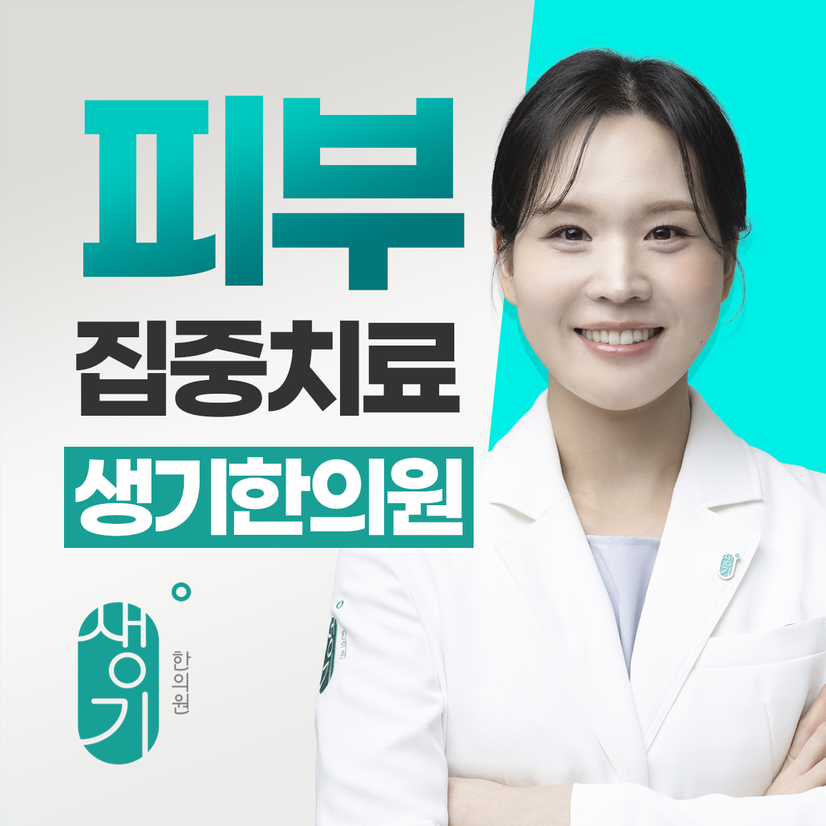 생기한의원 수원점 대표원장 김민정 사진