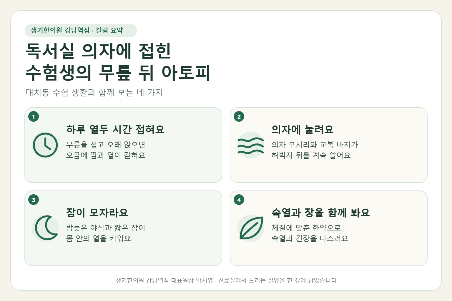 강남역 아토피 핵심 요약 — 독서실 의자에 무릎을 접고 앉는 수험생의 무릎 뒤와 허벅지 뒤 아토피 원인, 악화 요인, 한약 치료, 공부 중 관리