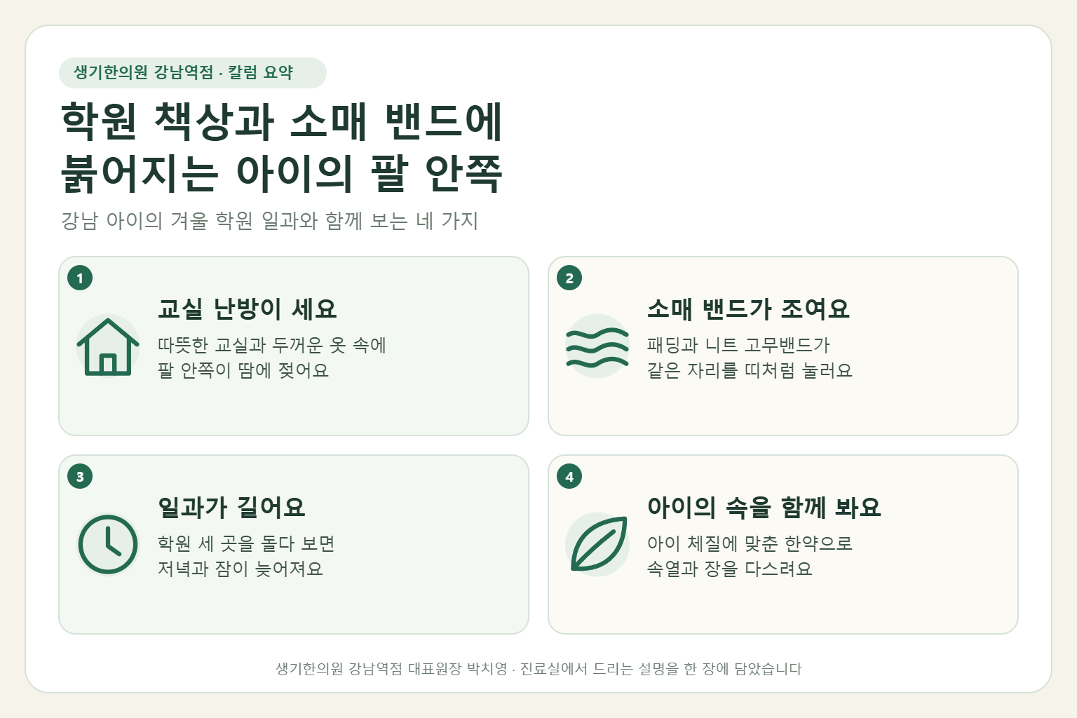 강남역 소아아토피 핵심 요약 — 학원 책상과 소매 고무밴드, 교실 난방에 붉어지는 아이의 팔꿈치 안쪽과 팔 안쪽 아토피 원인, 악화 요인, 아이 맞춤 한약 치료, 겨울 관리