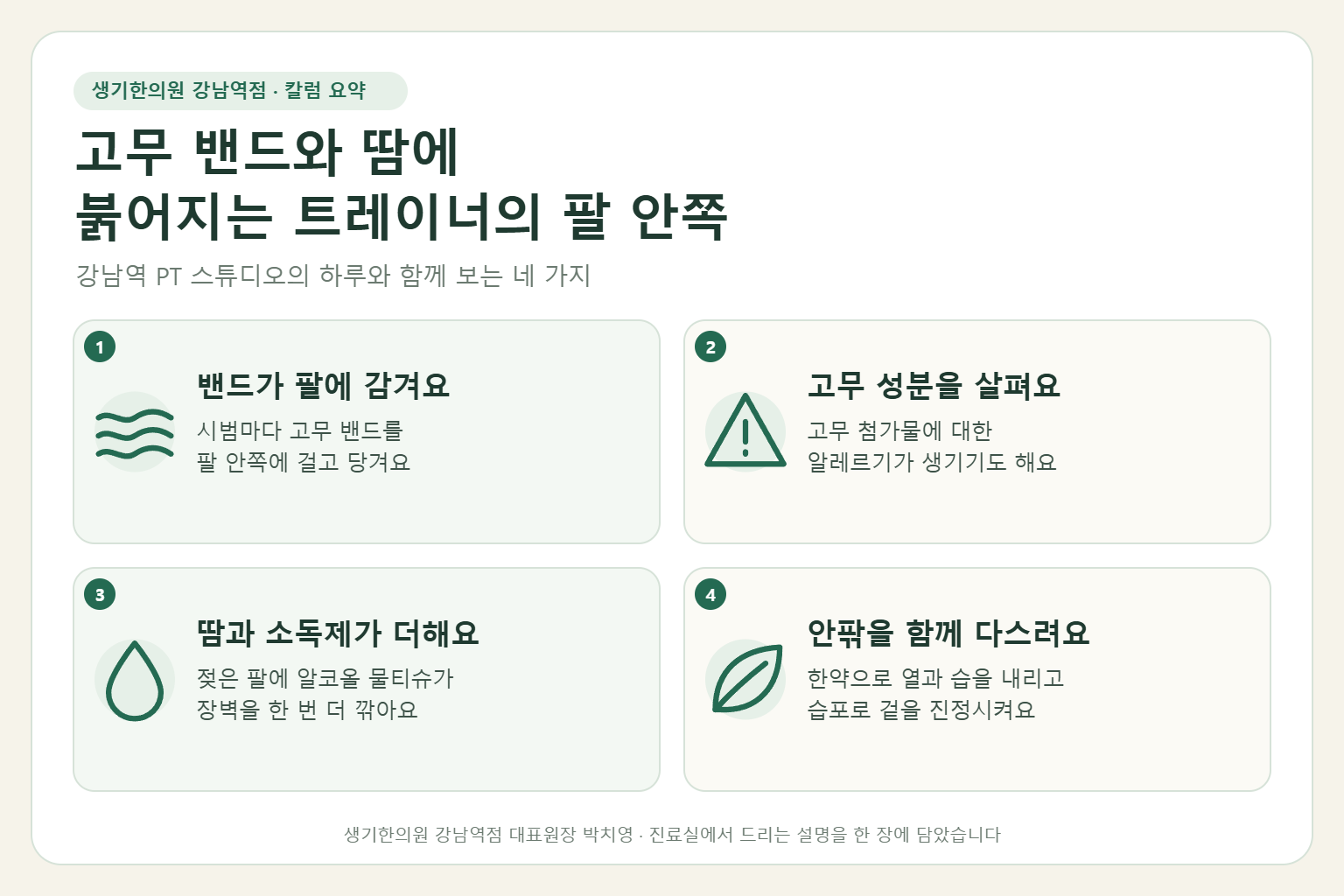 강남역 접촉성피부염 핵심 요약 — 고무 저항밴드와 땀, 소독 물티슈에 붉어지는 트레이너의 팔 안쪽 접촉성피부염 원인, 구분법, 한약 치료와 습포, 수업 중 관리