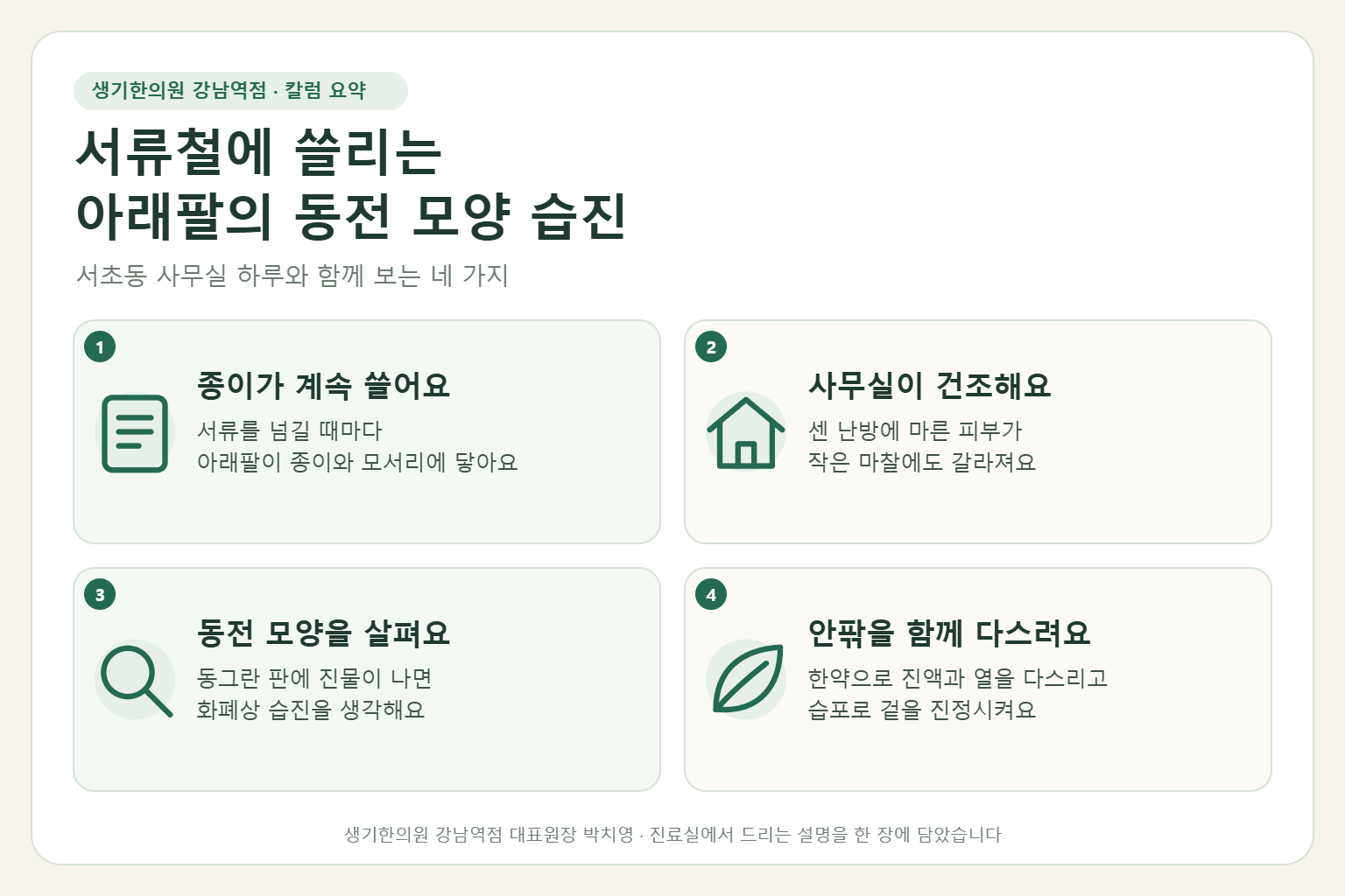 강남역 습진 핵심 요약 — 서류철과 책상 모서리에 쓸리고 건조한 사무실에 마른 아래팔의 동전 모양 습진 원인, 구분법, 한약 치료와 습포, 사무실 관리