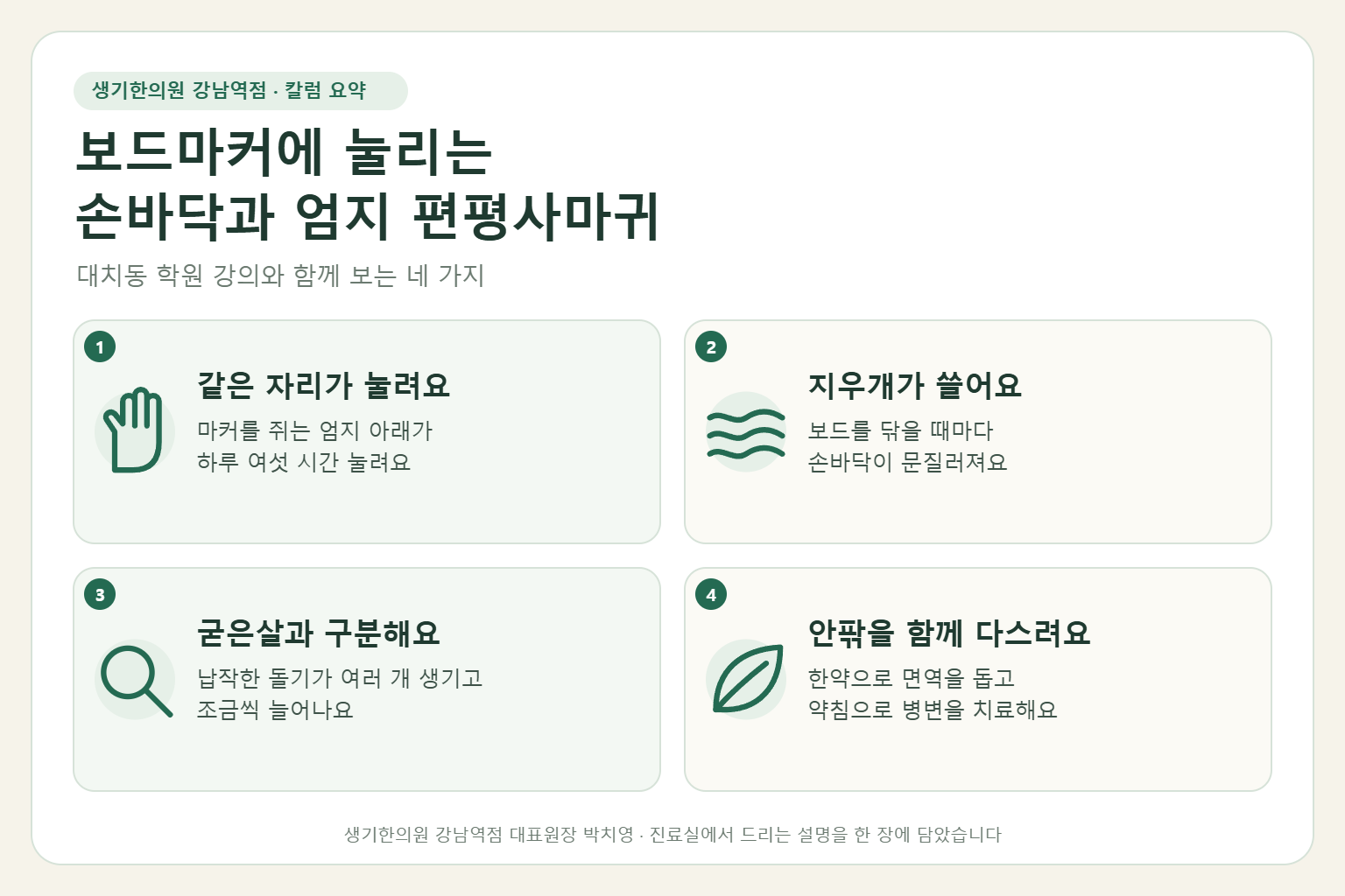 강남역 편평사마귀 핵심 요약 — 보드마커와 칠판 지우개에 눌리고 쓸린 강사의 손바닥과 엄지 편평사마귀 원인, 구분법, 한약 치료와 약침, 강의 중 손 관리