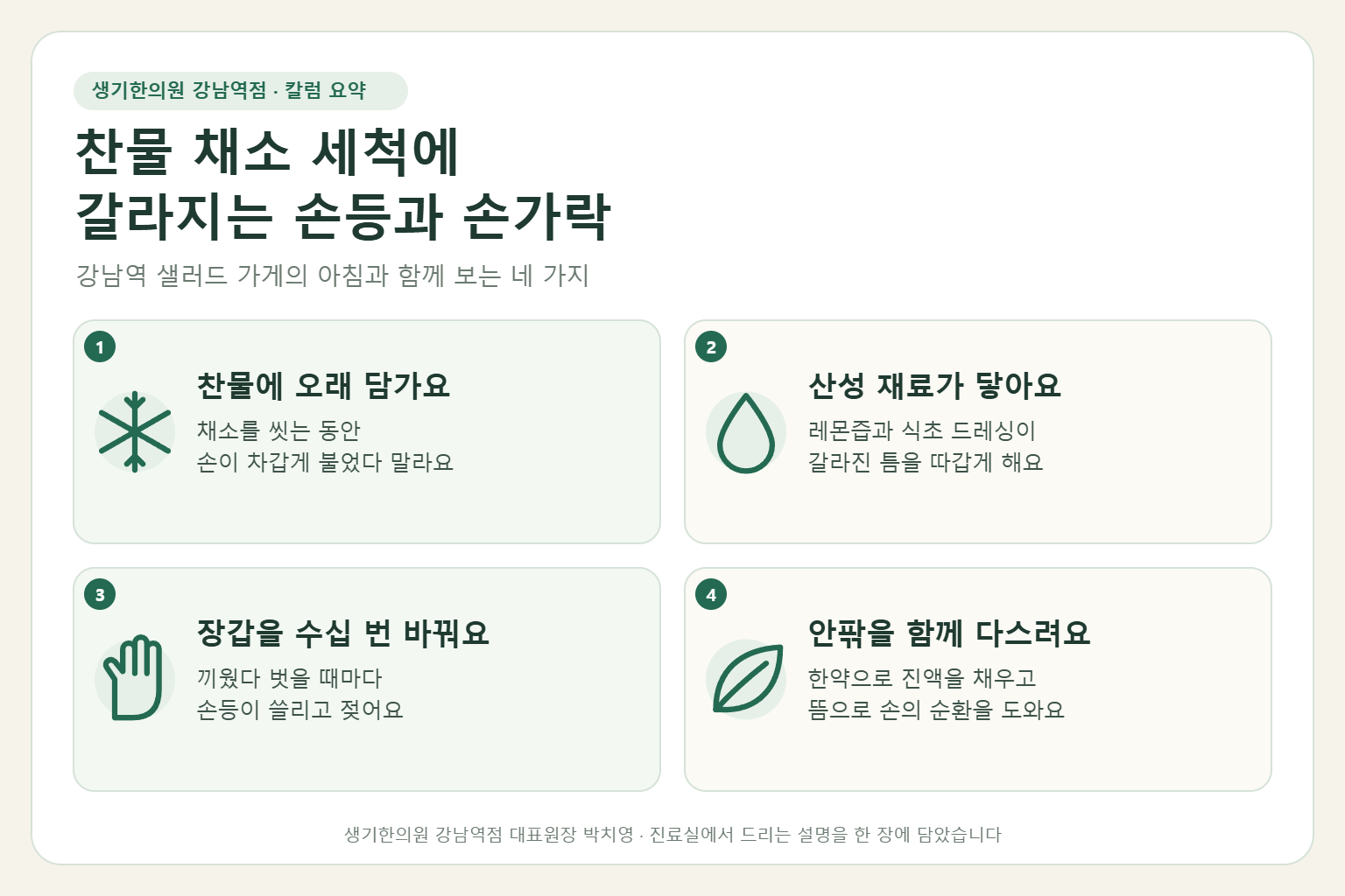 강남역 주부습진 핵심 요약 — 찬물 채소 세척과 산성 드레싱, 잦은 장갑 착탈에 갈라지는 샐러드 가게 점장의 손 습진 원인, 구분법, 한약 치료와 뜸, 주방 손 관리