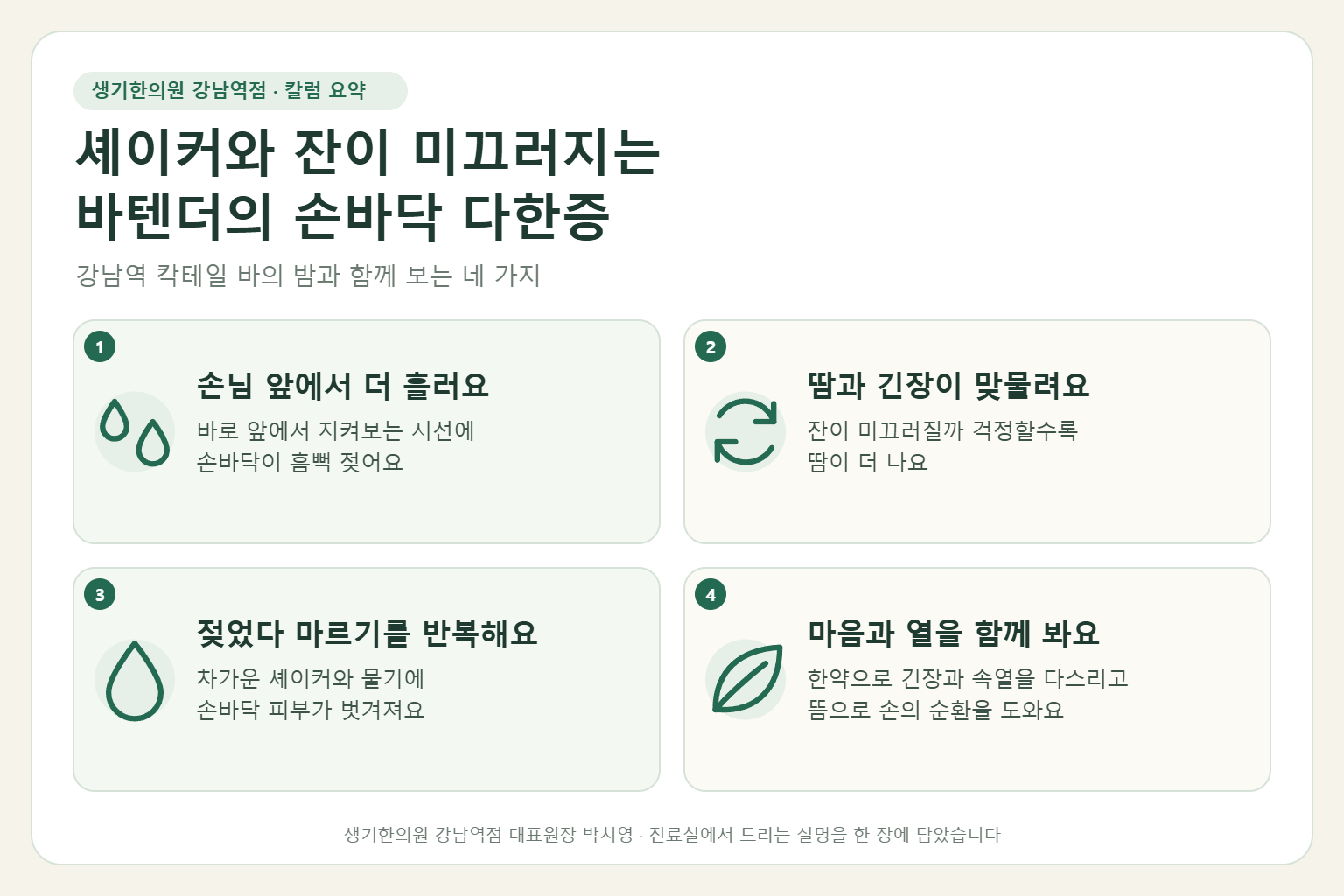강남역 다한증 핵심 요약 — 칵테일 바에서 셰이커와 유리잔이 미끄러지는 바텐더의 손바닥 다한증 원인, 구분법, 한약 치료와 뜸, 바 근무 관리