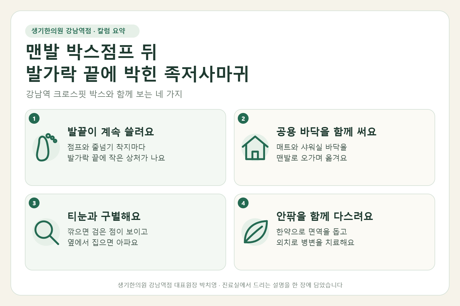 강남역 족저사마귀 핵심 요약 — 크로스핏 맨발 운동과 공용 매트, 샤워실 뒤 발가락 끝에 박힌 족저사마귀의 원인, 티눈과의 구별법, 한약 치료와 외치, 운동 중 발 관리