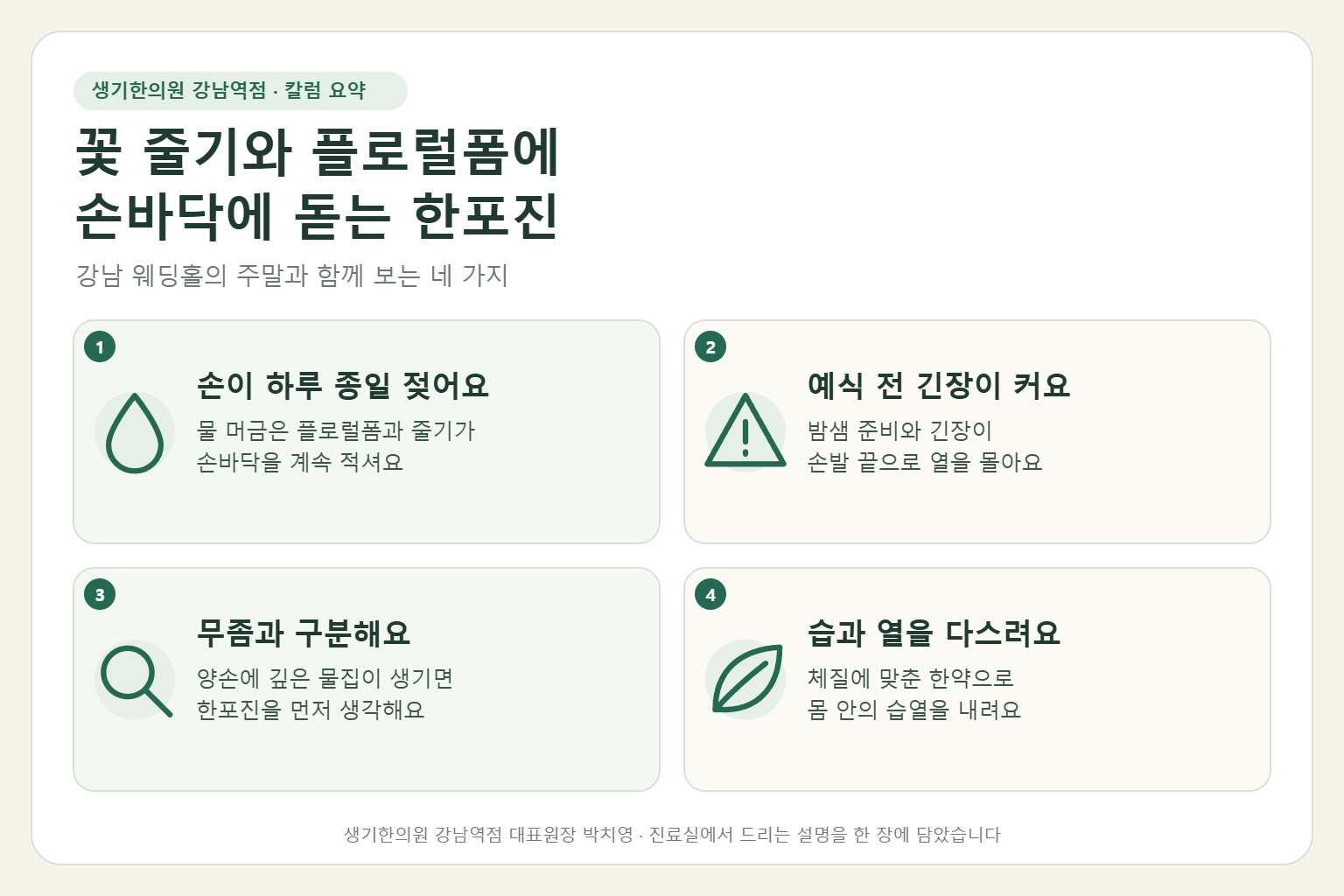 강남역 한포진 핵심 요약 — 꽃 줄기와 젖은 플로럴폼, 예식 전 긴장에 손바닥과 손가락에 돋는 플로리스트의 한포진 원인, 구분법, 한약 치료, 작업 중 손 관리
