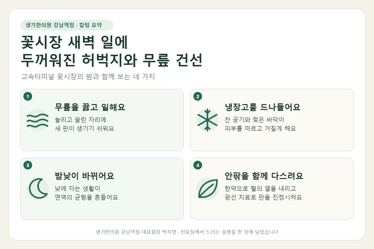 강남역 건선 핵심 요약 — 꽃시장 새벽 도매의 무릎 압박과 냉기, 바뀐 수면에 두꺼워진 허벅지와 무릎 건선의 원인, 구분법, 한약 치료와 광선 치료, 생활 관리