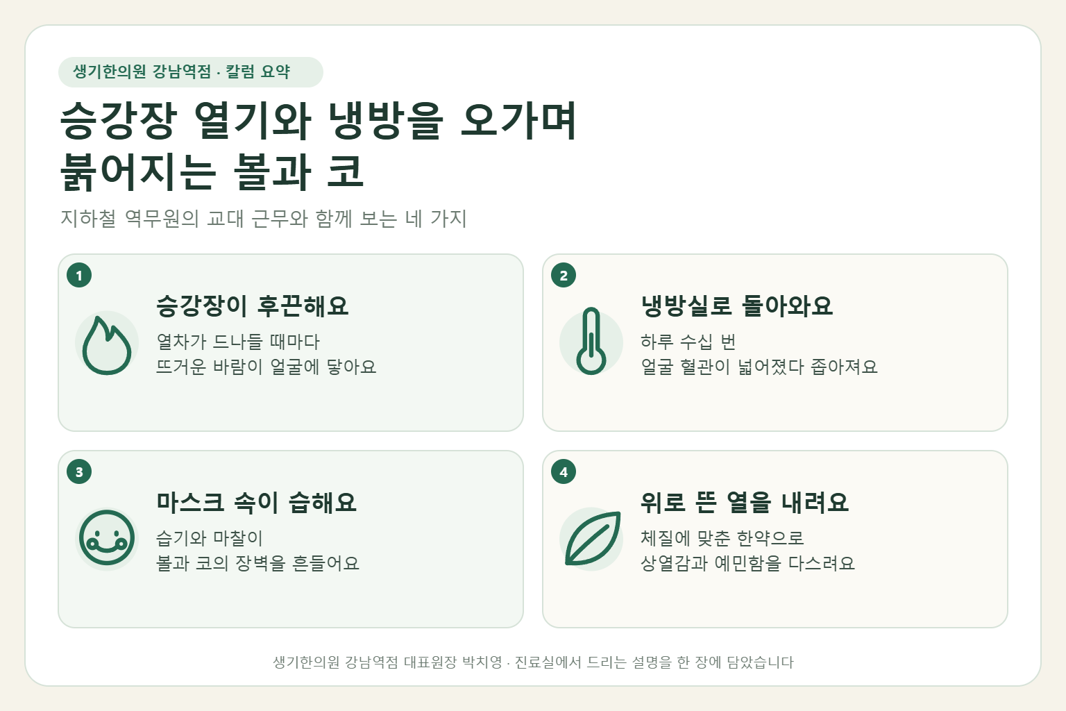 강남역 주사피부염 핵심 요약 — 지하 승강장 열기와 냉방 역무실, 마스크 습기와 교대 근무에 붉어지는 볼과 코 주사피부염의 원인, 구분법, 한약 치료, 근무 중 관리