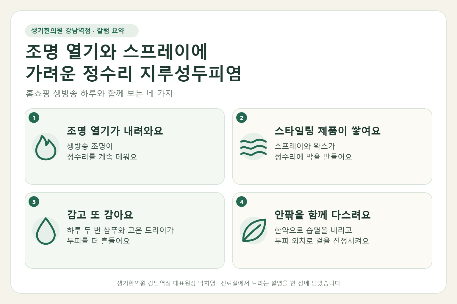 강남역 지루성두피염 핵심 요약 — 생방송 조명 열기와 고정 스프레이, 잦은 샴푸와 고온 드라이에 가려운 쇼호스트의 정수리 지루성두피염 원인, 구분법, 한약 치료와 두피 외치, 방송 중 관리