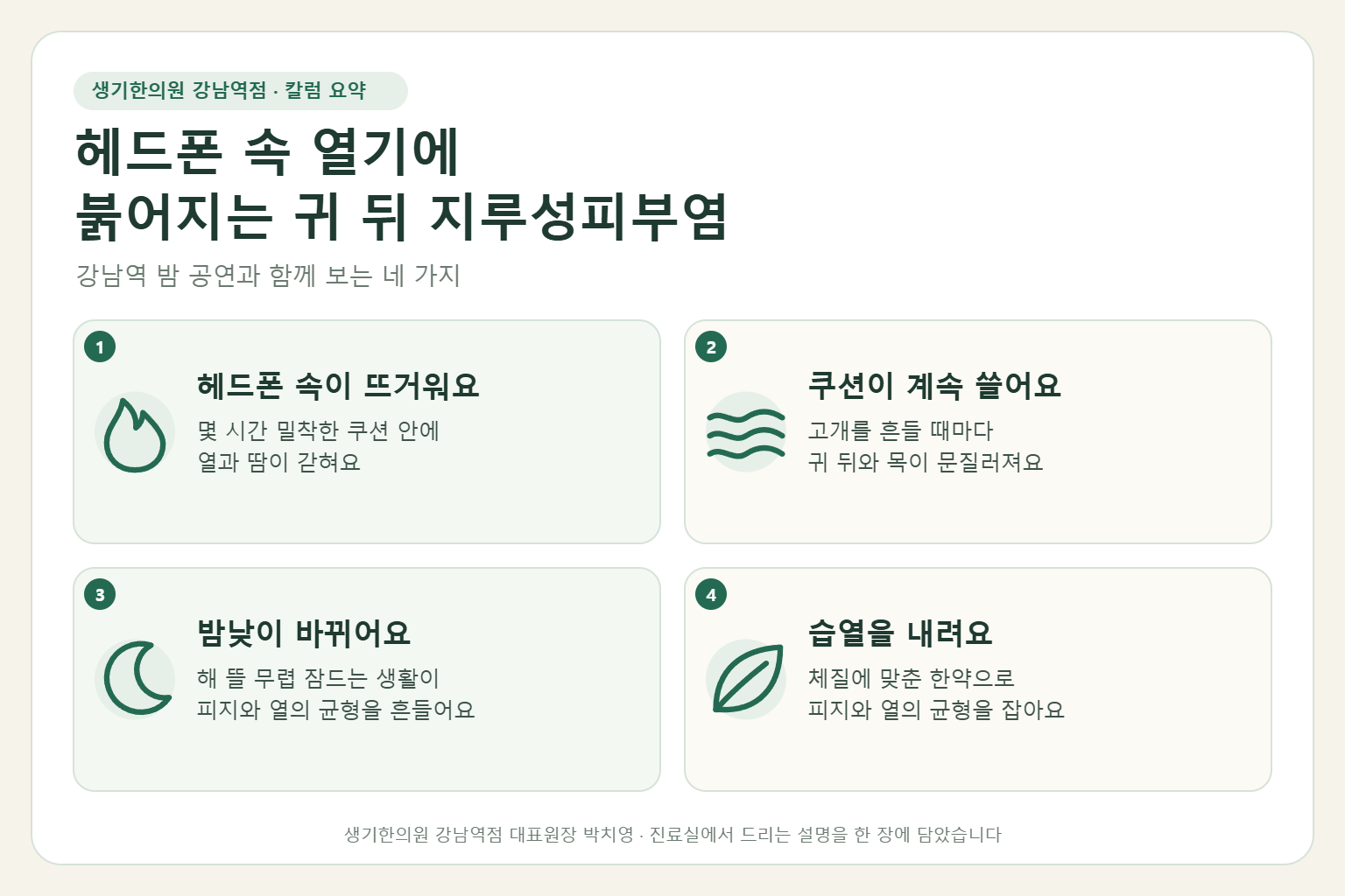 강남역 지루성피부염 핵심 요약 — 헤드폰 속 열기와 쿠션 마찰, 밤낮이 바뀐 생활에 붉어지는 DJ의 귀 뒤와 목 지루성피부염 원인, 구분법, 한약 치료, 공연 중 관리
