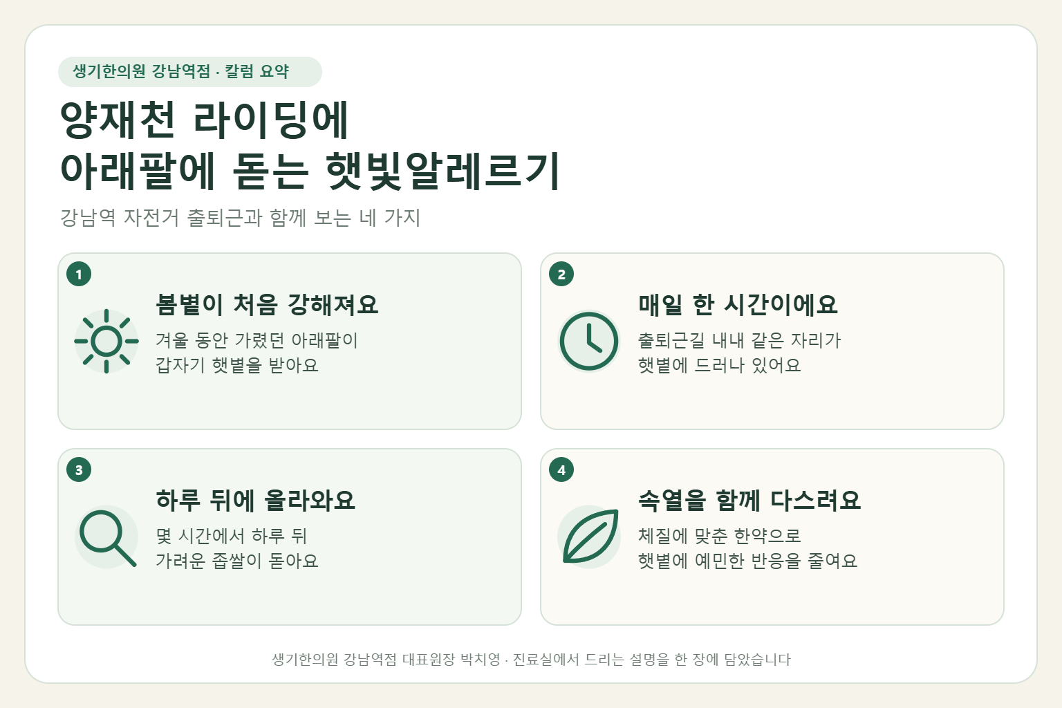 강남역 햇빛알레르기 핵심 요약 — 양재천 자전거 출퇴근에서 봄볕에 드러난 아래팔에 돋는 햇빛알레르기의 원인, 구분법, 한약 치료, 라이딩 중 햇볕 관리