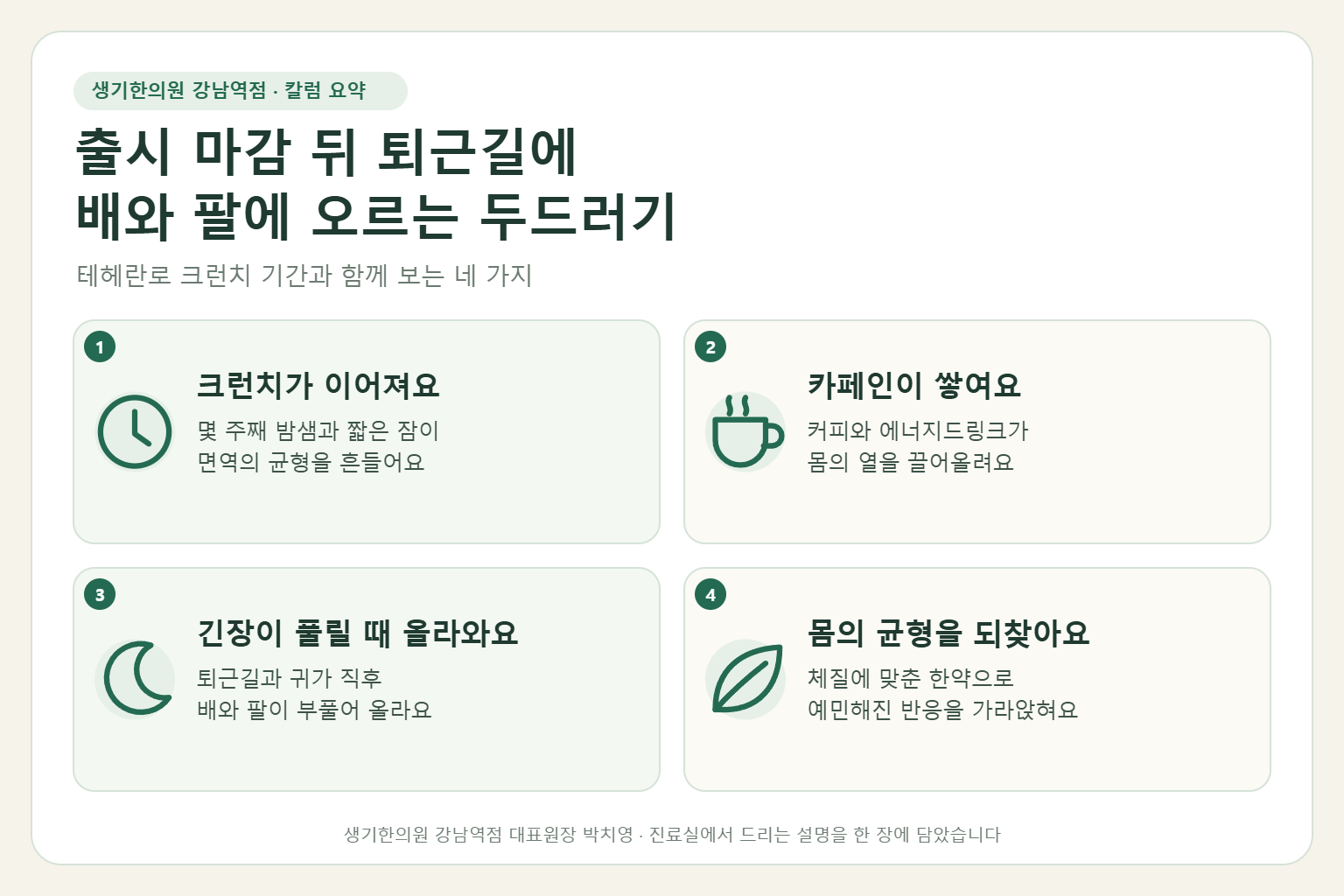 강남역 두드러기 핵심 요약 — 출시 크런치 기간의 과로와 카페인, 야식 뒤 퇴근길에 배와 팔에 오르는 두드러기 원인, 구분법, 한약 치료, 생활 관리