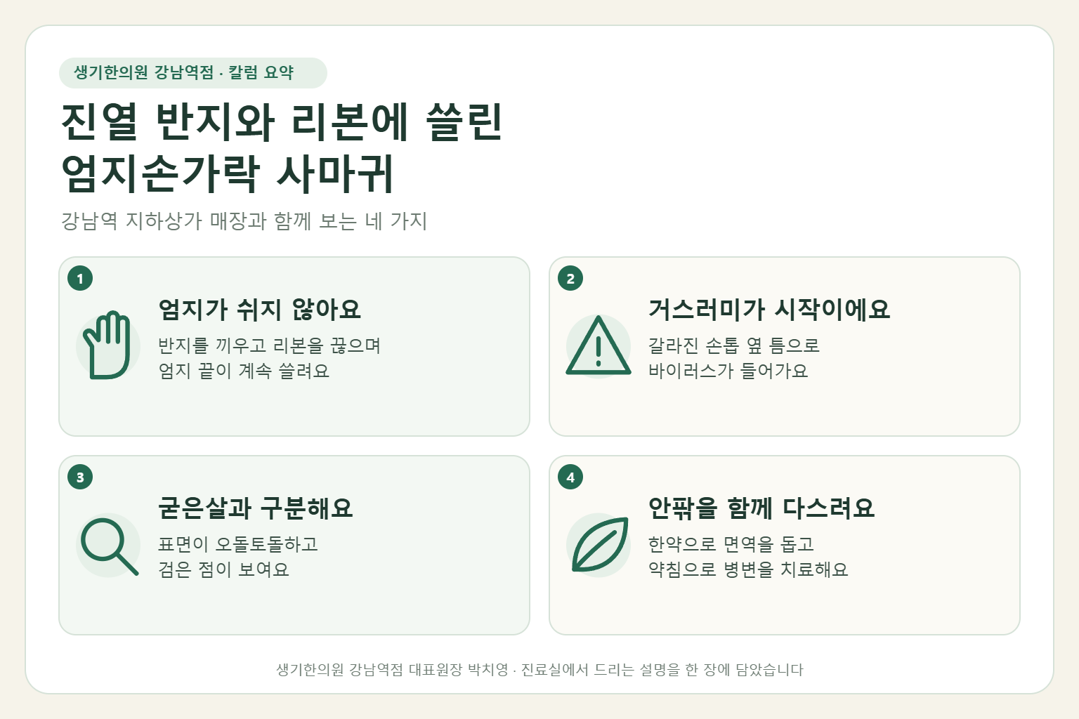 강남역 사마귀 핵심 요약 — 진열 반지와 포장 리본에 쓸린 엄지의 거스러미 틈에 생긴 사마귀의 원인, 구분법, 한약 치료와 약침, 매장 근무 중 손 관리
