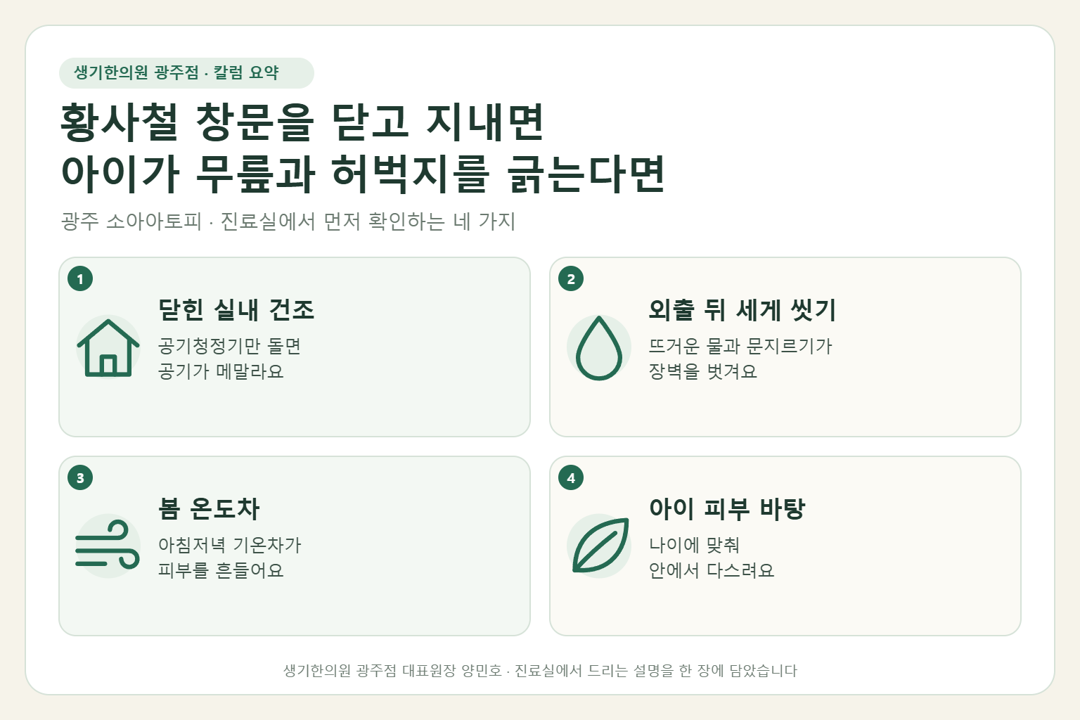 광주 소아아토피 진료에서 먼저 확인하는 네 가지를 정리한 요약 그림
