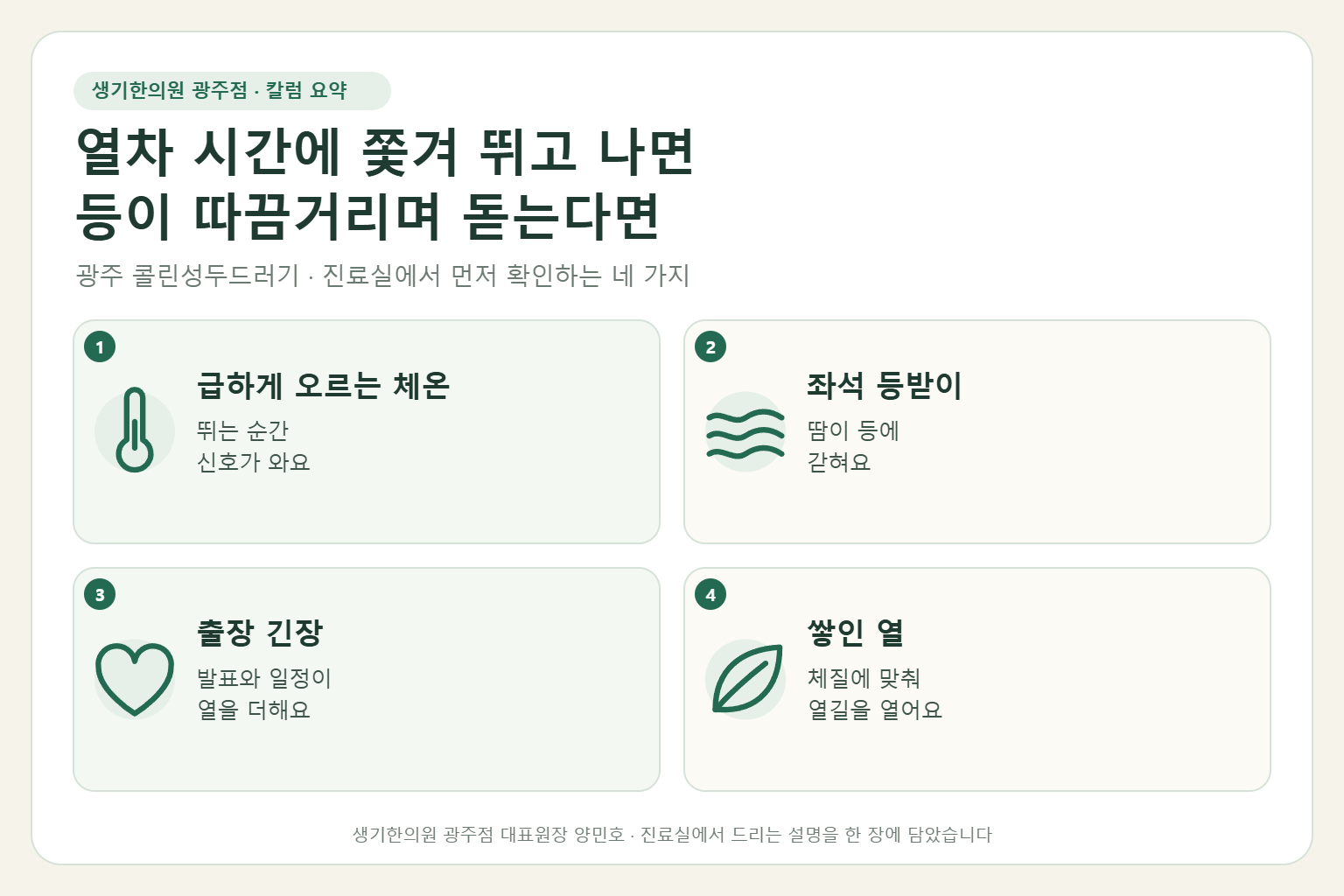 광주 콜린성두드러기 진료에서 먼저 확인하는 네 가지를 정리한 요약 그림