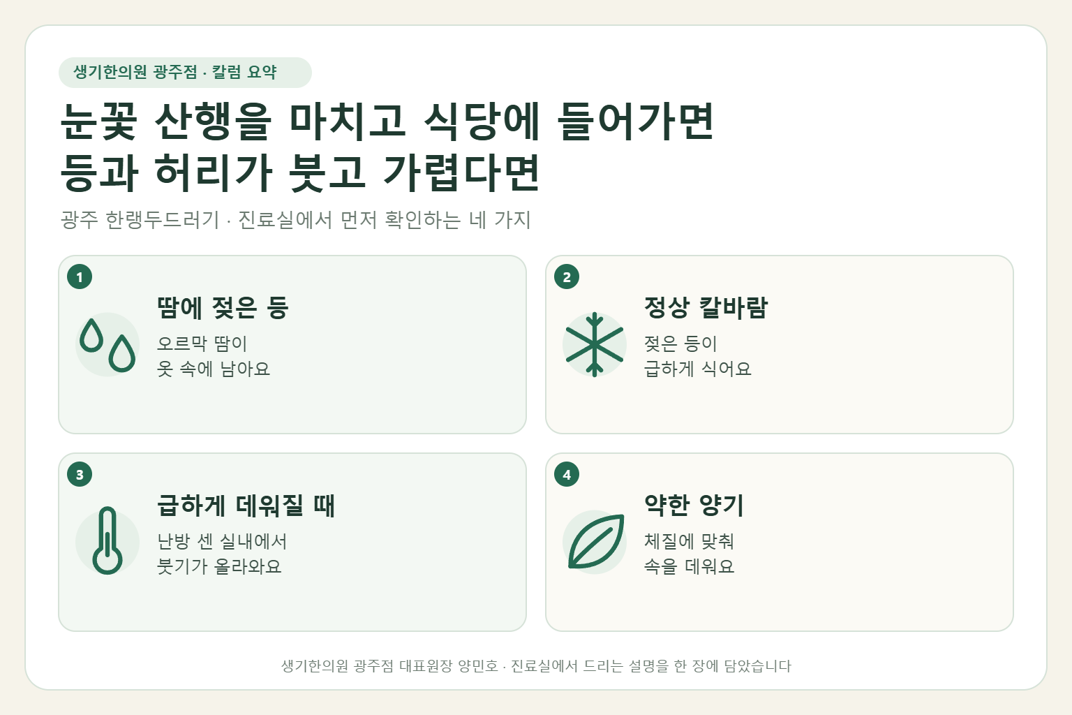 광주 한랭두드러기 진료에서 먼저 확인하는 네 가지를 정리한 요약 그림