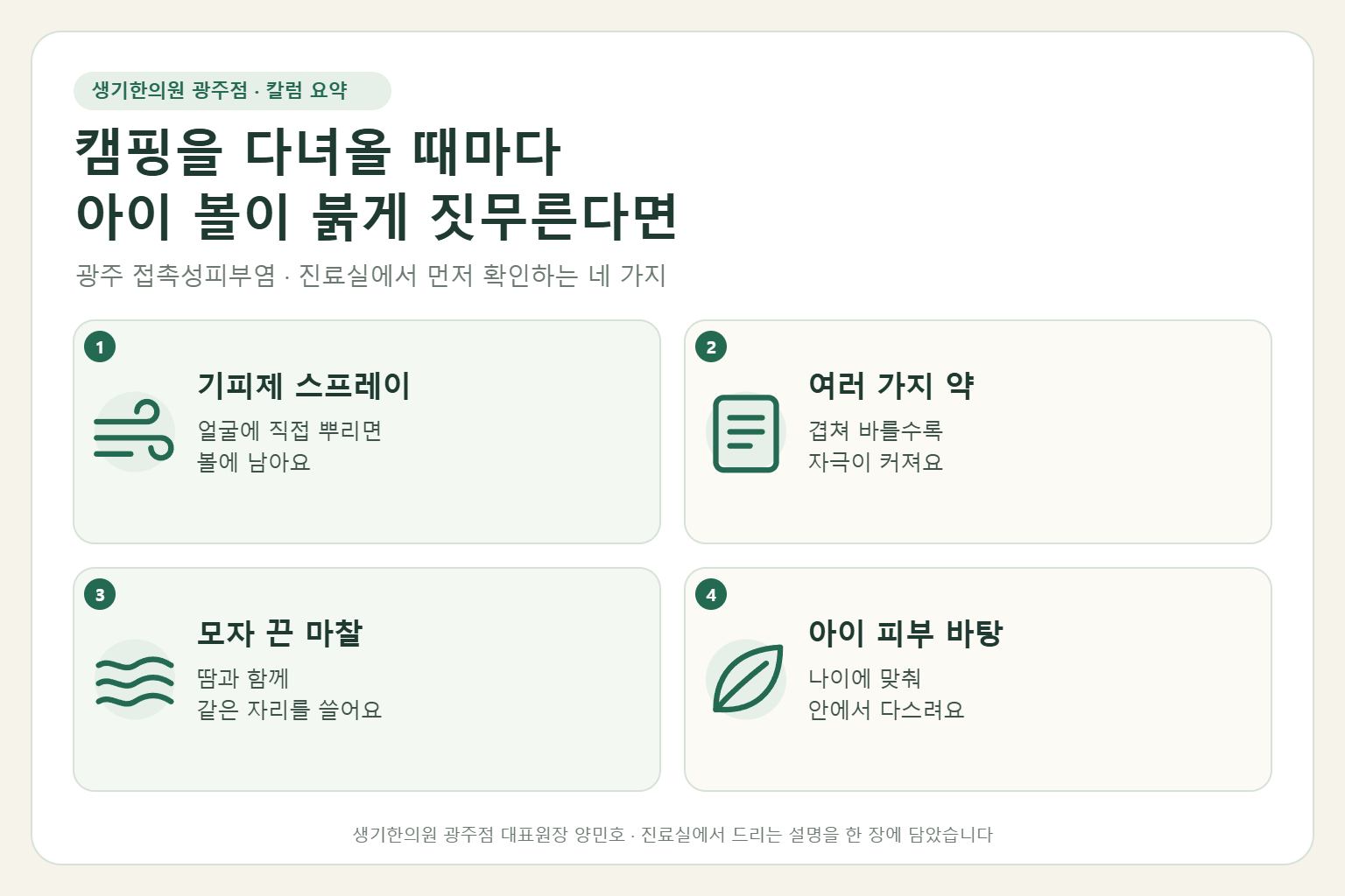 광주 접촉성피부염 진료에서 먼저 확인하는 네 가지를 정리한 요약 그림