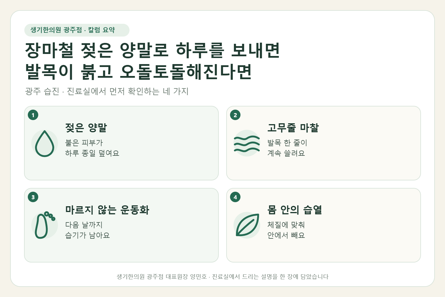 광주 습진 진료에서 먼저 확인하는 네 가지를 정리한 요약 그림