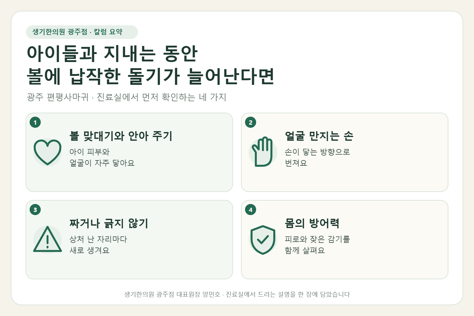 광주 편평사마귀 진료에서 먼저 확인하는 네 가지를 정리한 요약 그림