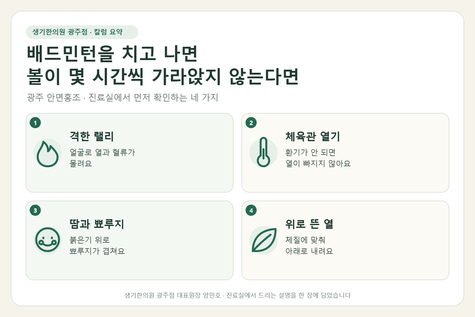 광주 안면홍조 진료에서 먼저 확인하는 네 가지를 정리한 요약 그림