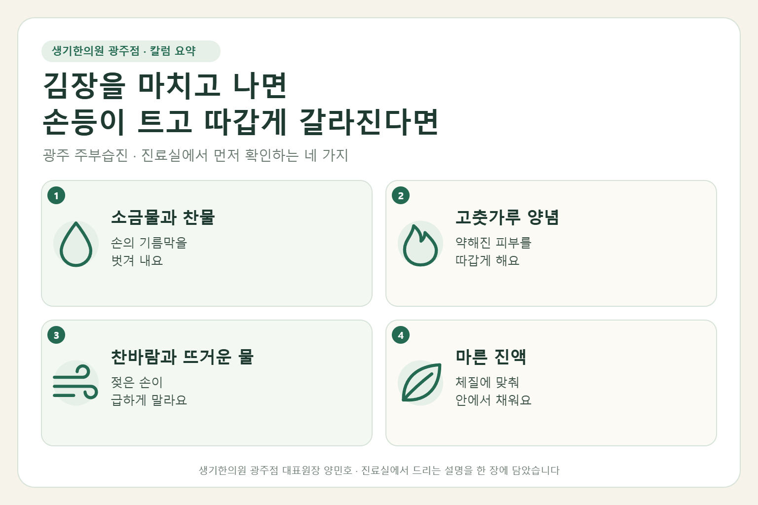 광주 주부습진 진료에서 먼저 확인하는 네 가지를 정리한 요약 그림
