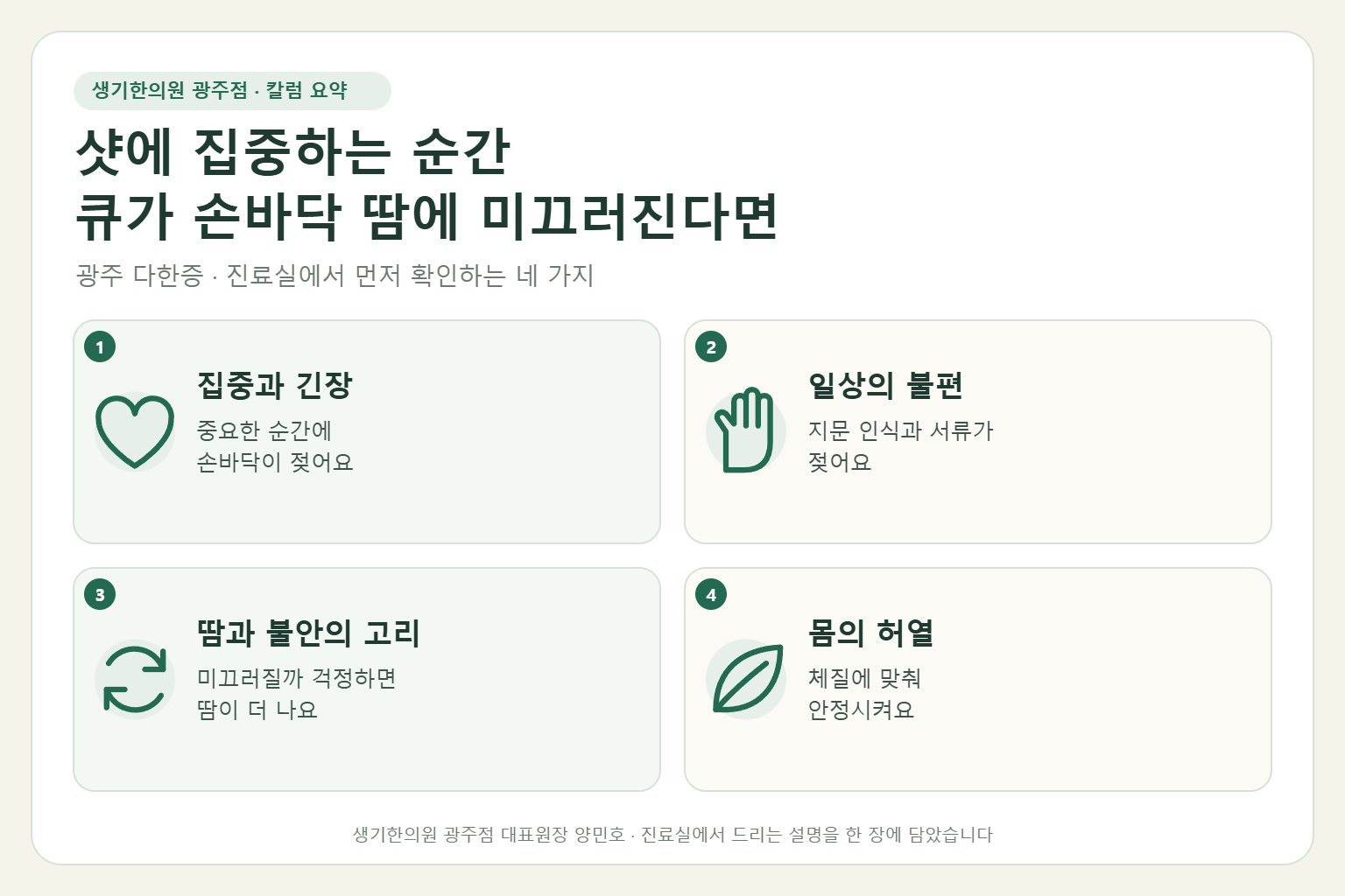 광주 다한증 진료에서 먼저 확인하는 네 가지를 정리한 요약 그림
