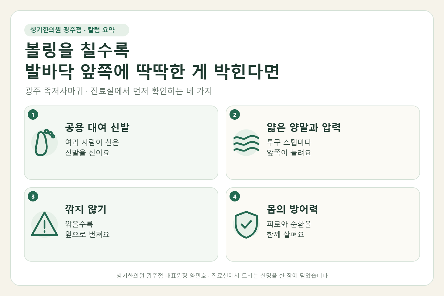광주 족저사마귀 진료에서 먼저 확인하는 네 가지를 정리한 요약 그림