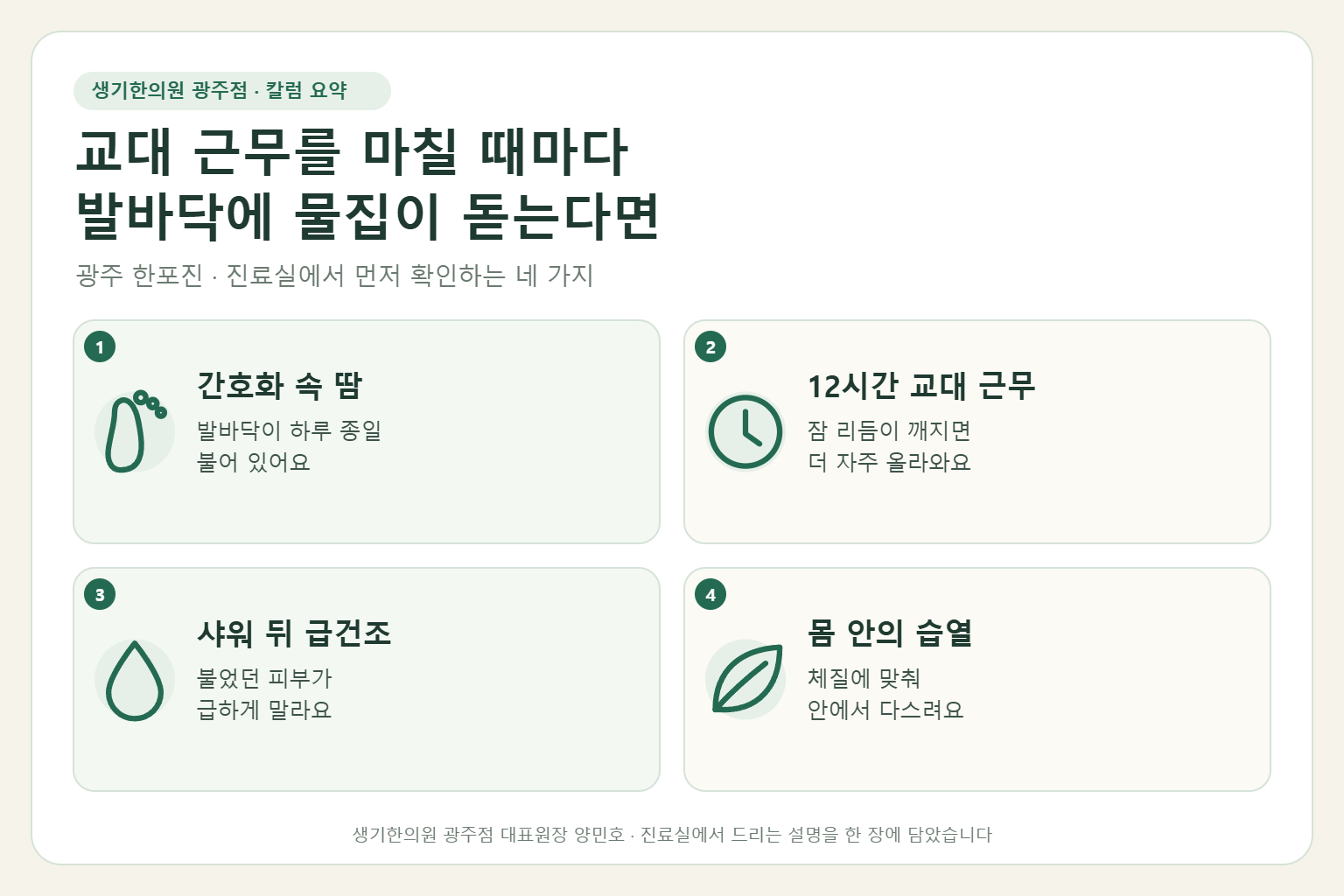 광주 한포진 진료에서 먼저 확인하는 네 가지를 정리한 요약 그림