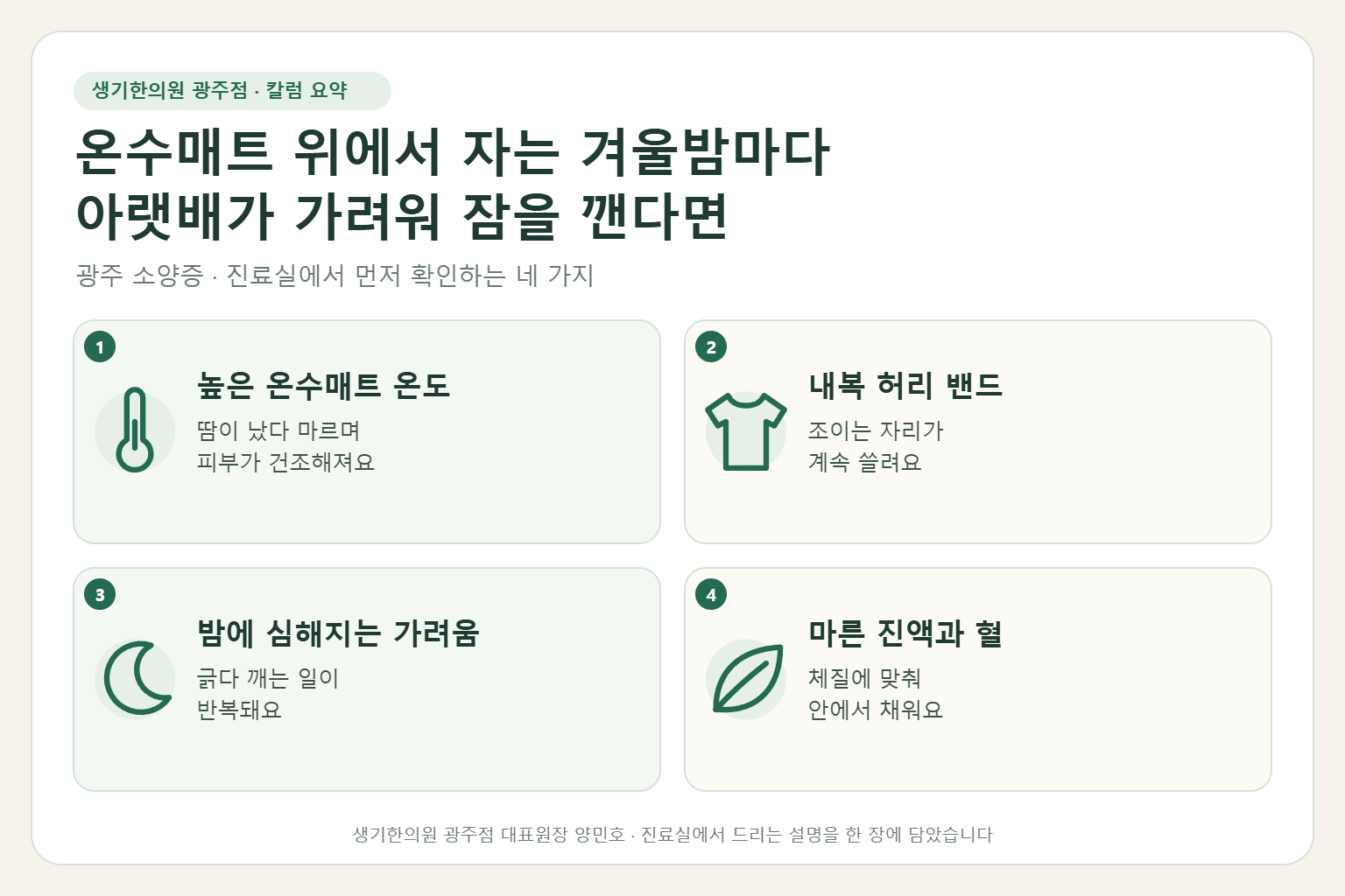 광주 소양증 진료에서 먼저 확인하는 네 가지를 정리한 요약 그림