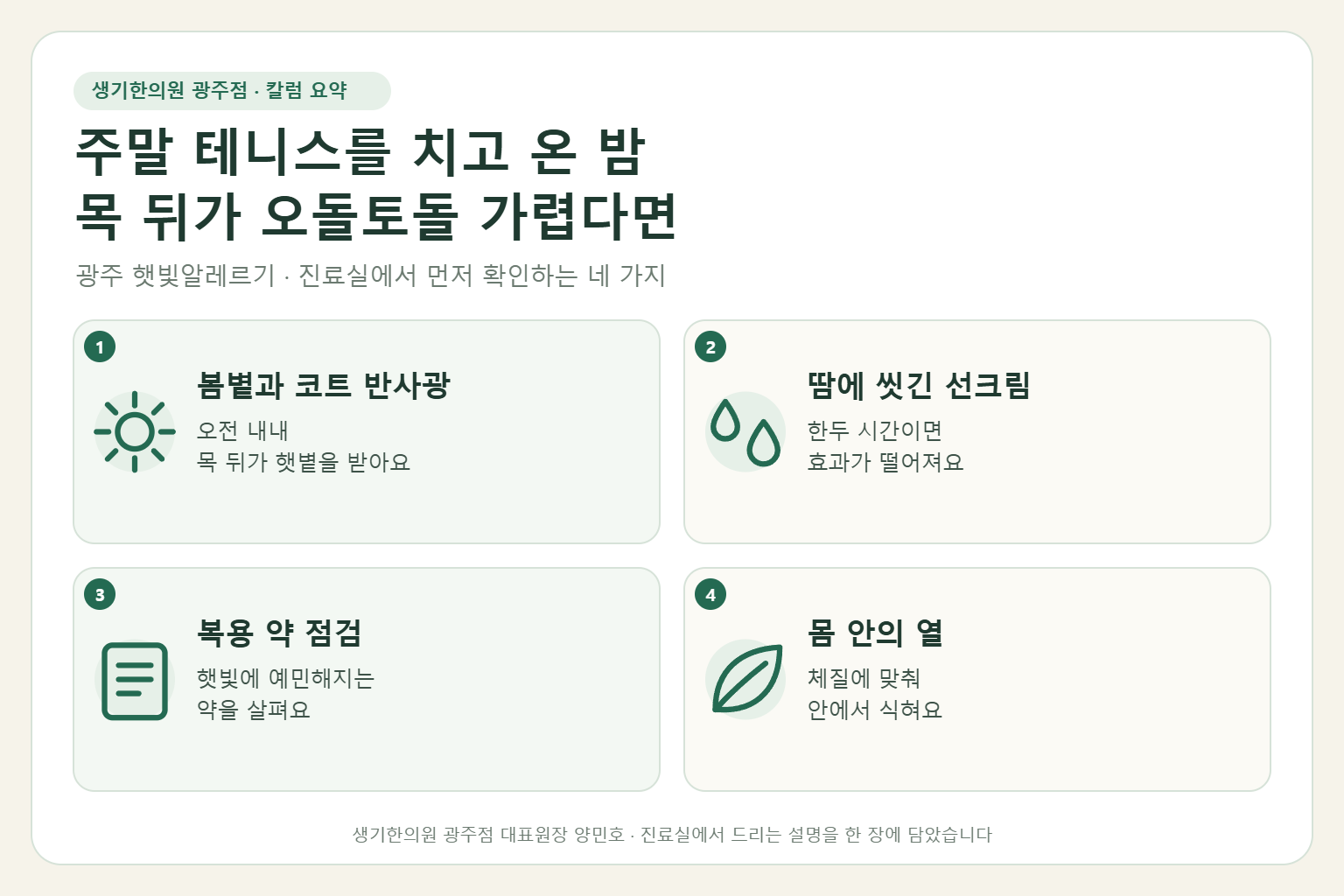 광주 햇빛알레르기 진료에서 먼저 확인하는 네 가지를 정리한 요약 그림