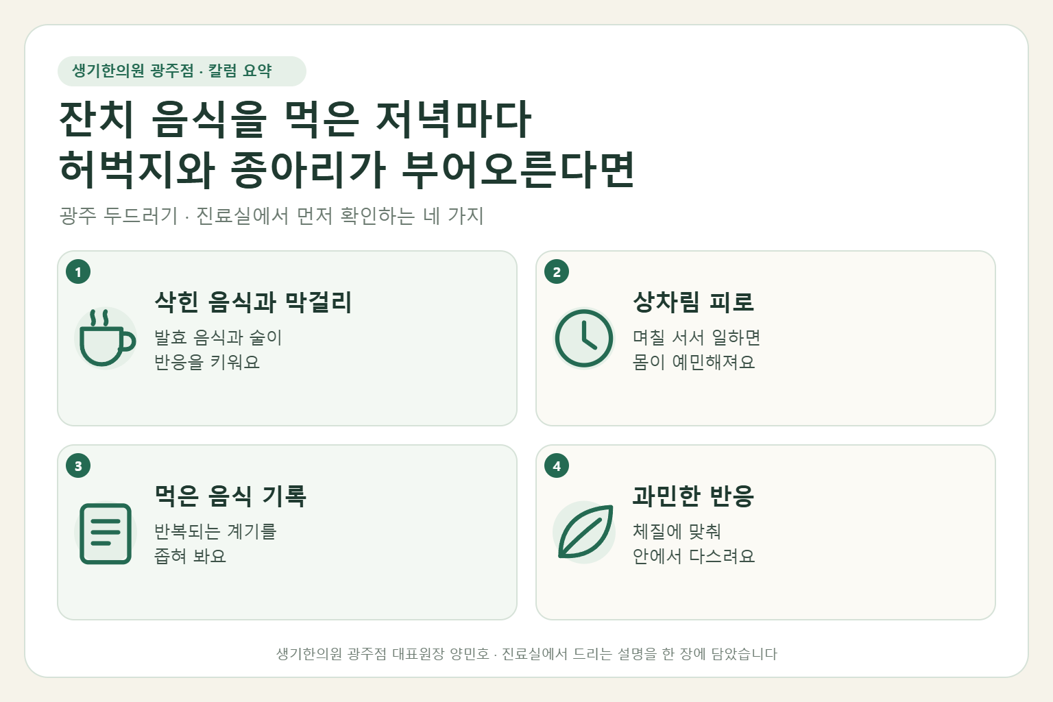 광주 두드러기 진료에서 먼저 확인하는 네 가지를 정리한 요약 그림
