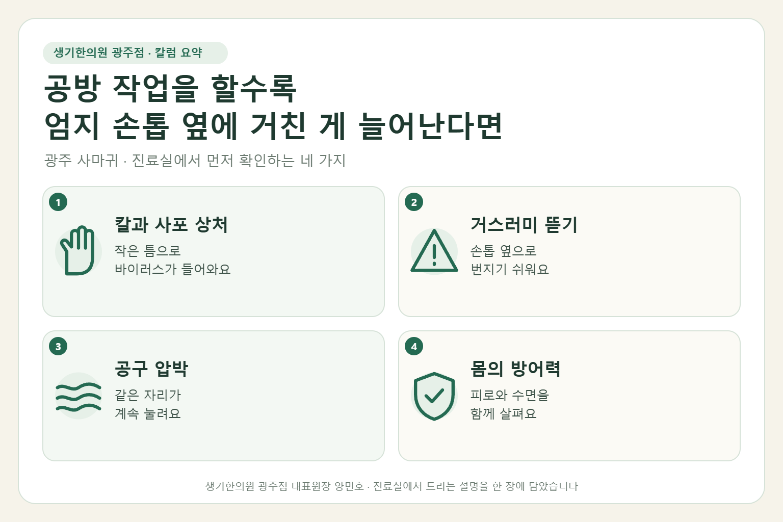 광주 사마귀 진료에서 먼저 확인하는 네 가지를 정리한 요약 그림