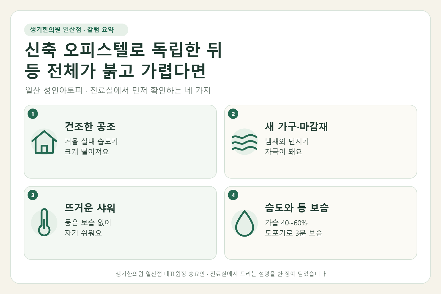 일산 성인아토피 칼럼 요약 — 건조한 공조, 새 가구와 마감재, 뜨거운 샤워, 습도와 등 보습