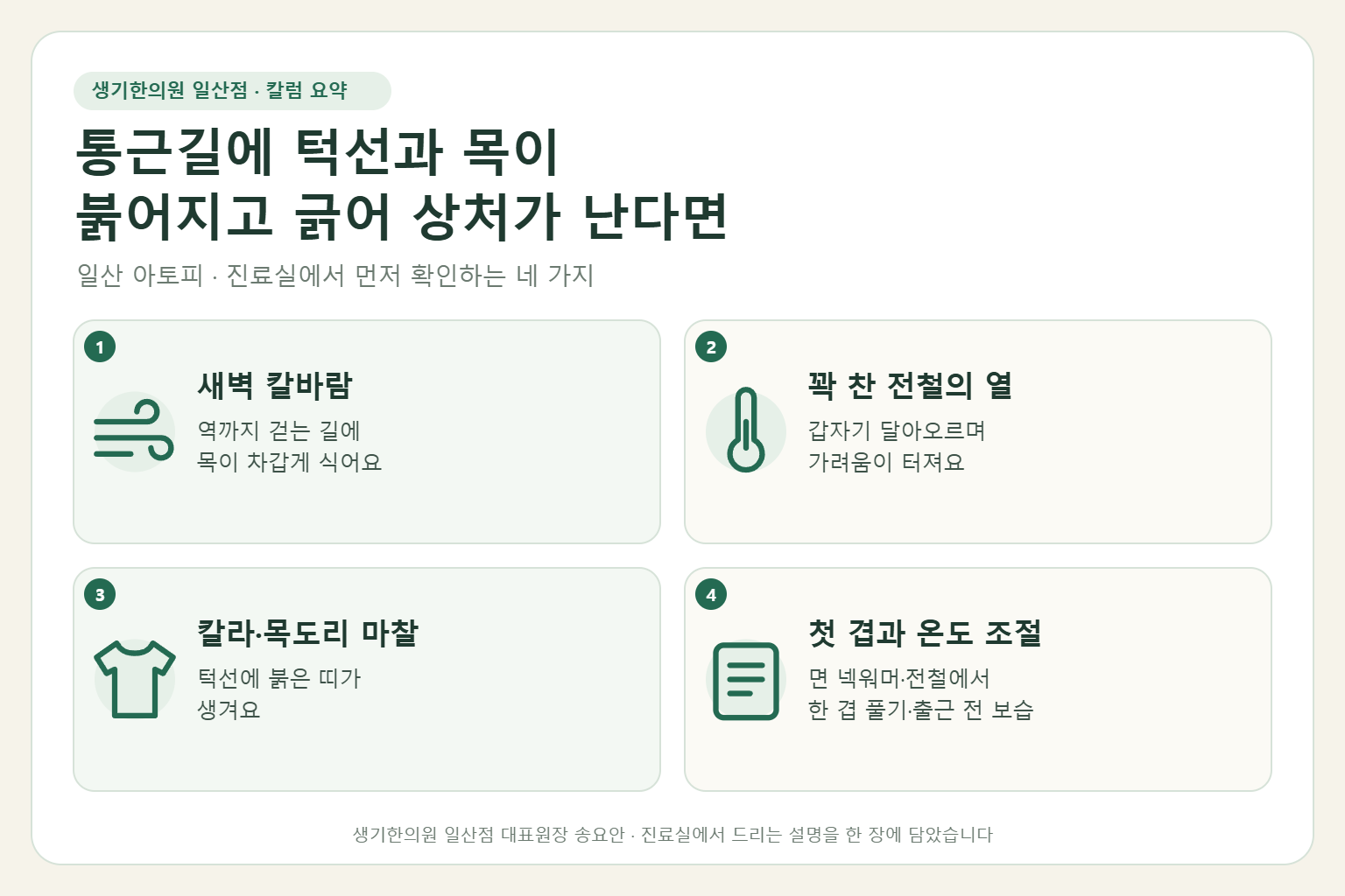 일산 아토피 칼럼 요약 — 새벽 칼바람, 꽉 찬 전철의 열, 칼라·목도리 마찰, 첫 겹과 온도 조절