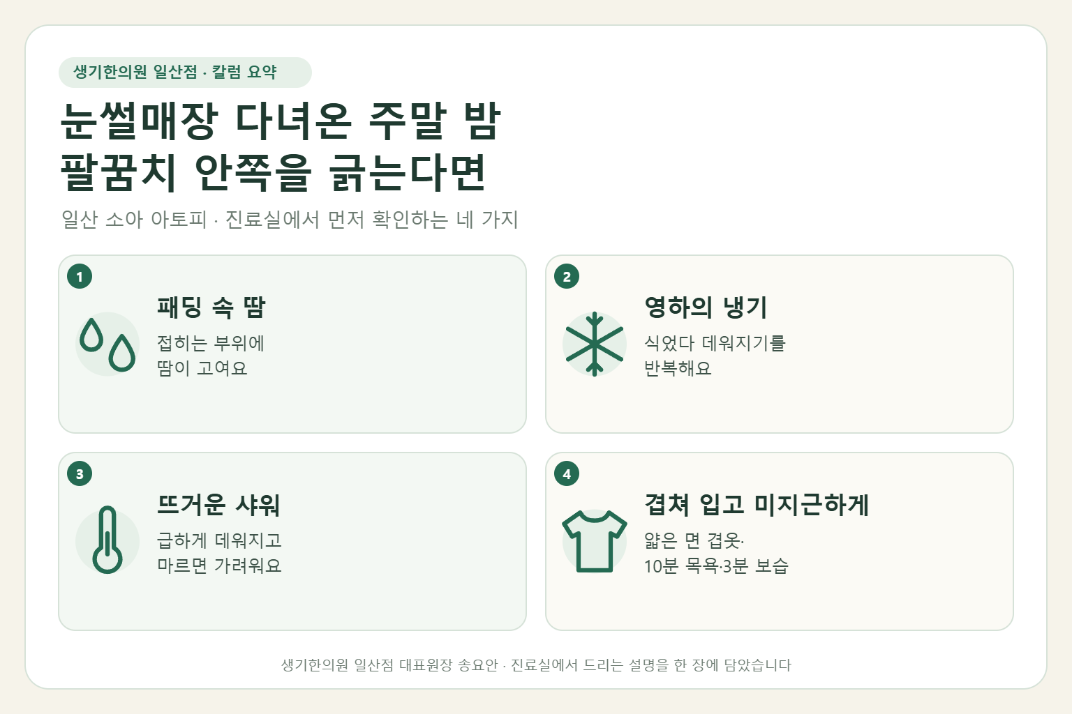 일산 소아아토피 칼럼 요약 — 패딩 속 땀, 영하의 냉기, 뜨거운 샤워, 겹쳐 입고 미지근하게