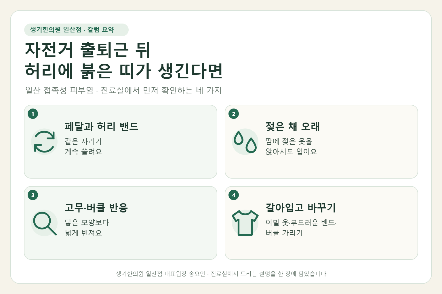 일산 접촉성피부염 칼럼 요약 — 페달과 허리 밴드, 젖은 채 오래, 고무·버클 반응, 갈아입고 바꾸기