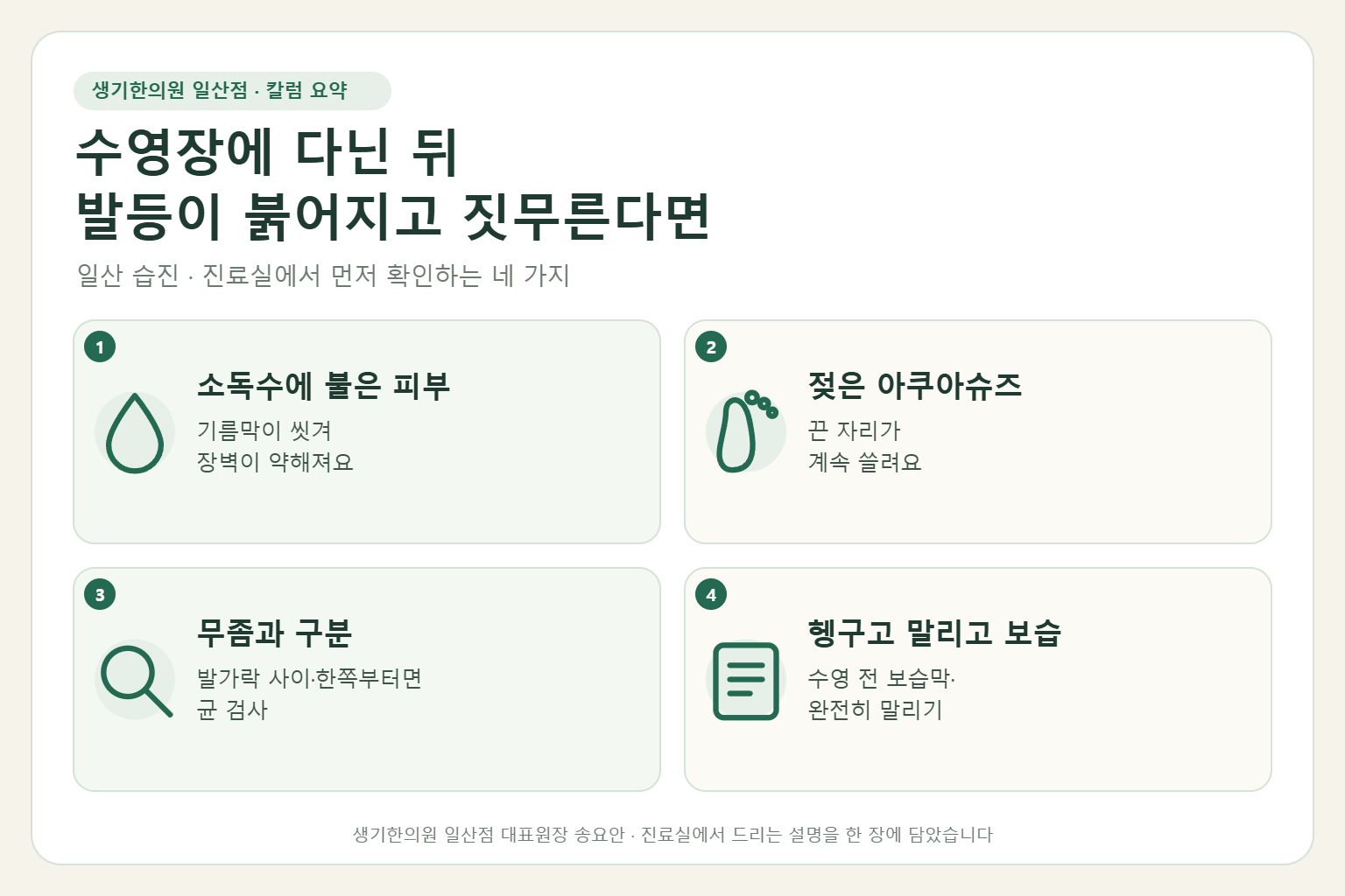 일산 습진 칼럼 요약 — 소독수에 불은 피부, 젖은 아쿠아슈즈, 무좀과 구분, 헹구고 말리고 보습