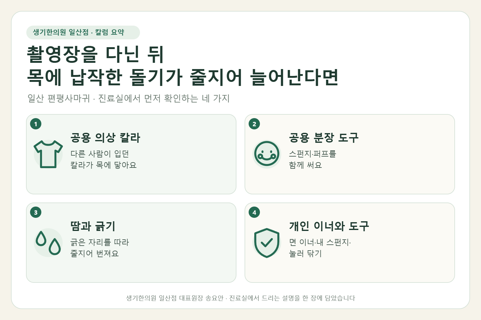 일산 편평사마귀 칼럼 요약 — 공용 의상 칼라, 공용 분장 도구, 땀과 긁기, 개인 이너와 도구