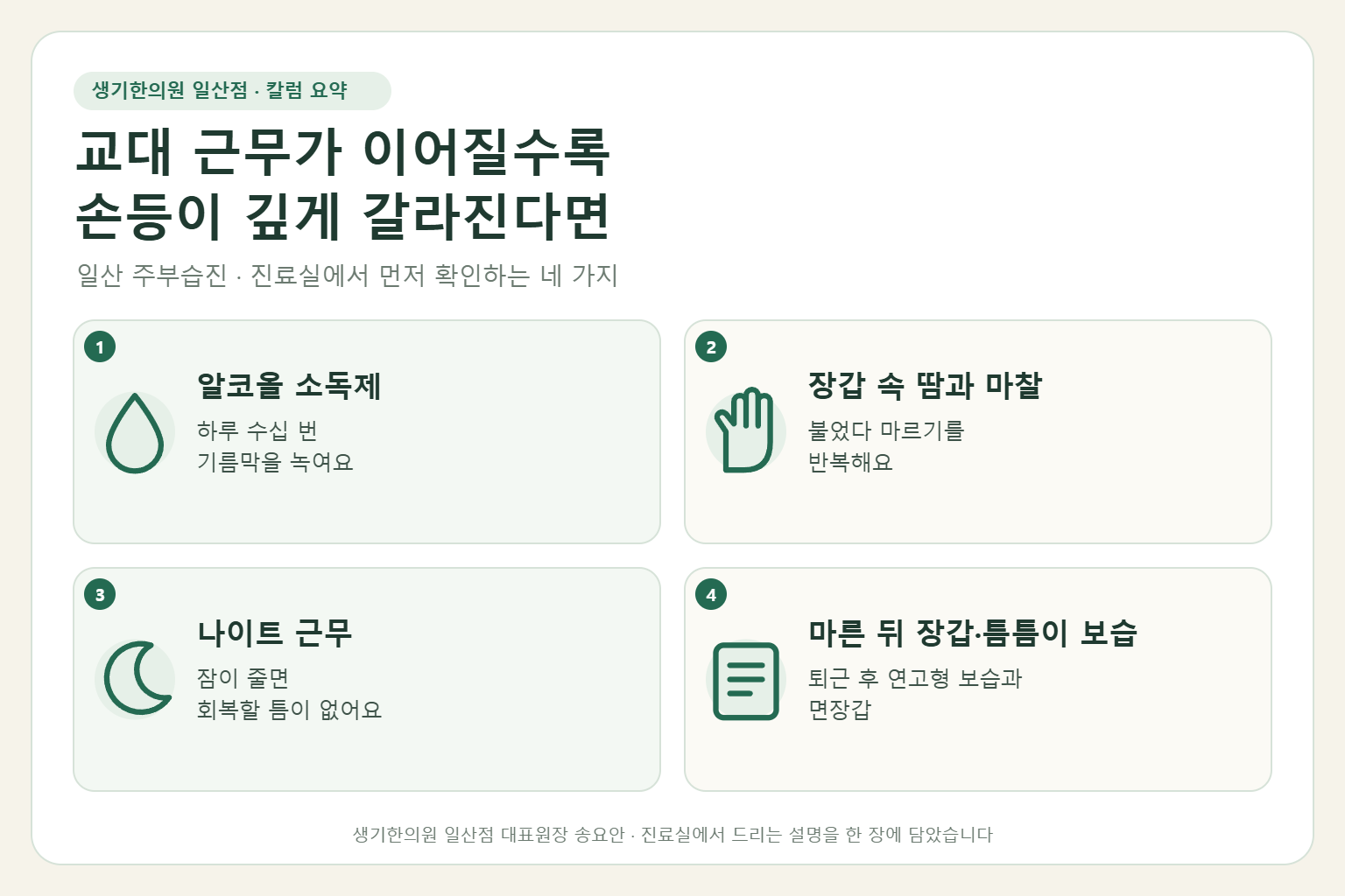 일산 주부습진 칼럼 요약 — 알코올 소독제, 장갑 속 땀과 마찰, 나이트 근무, 마른 뒤 장갑과 틈틈이 보습