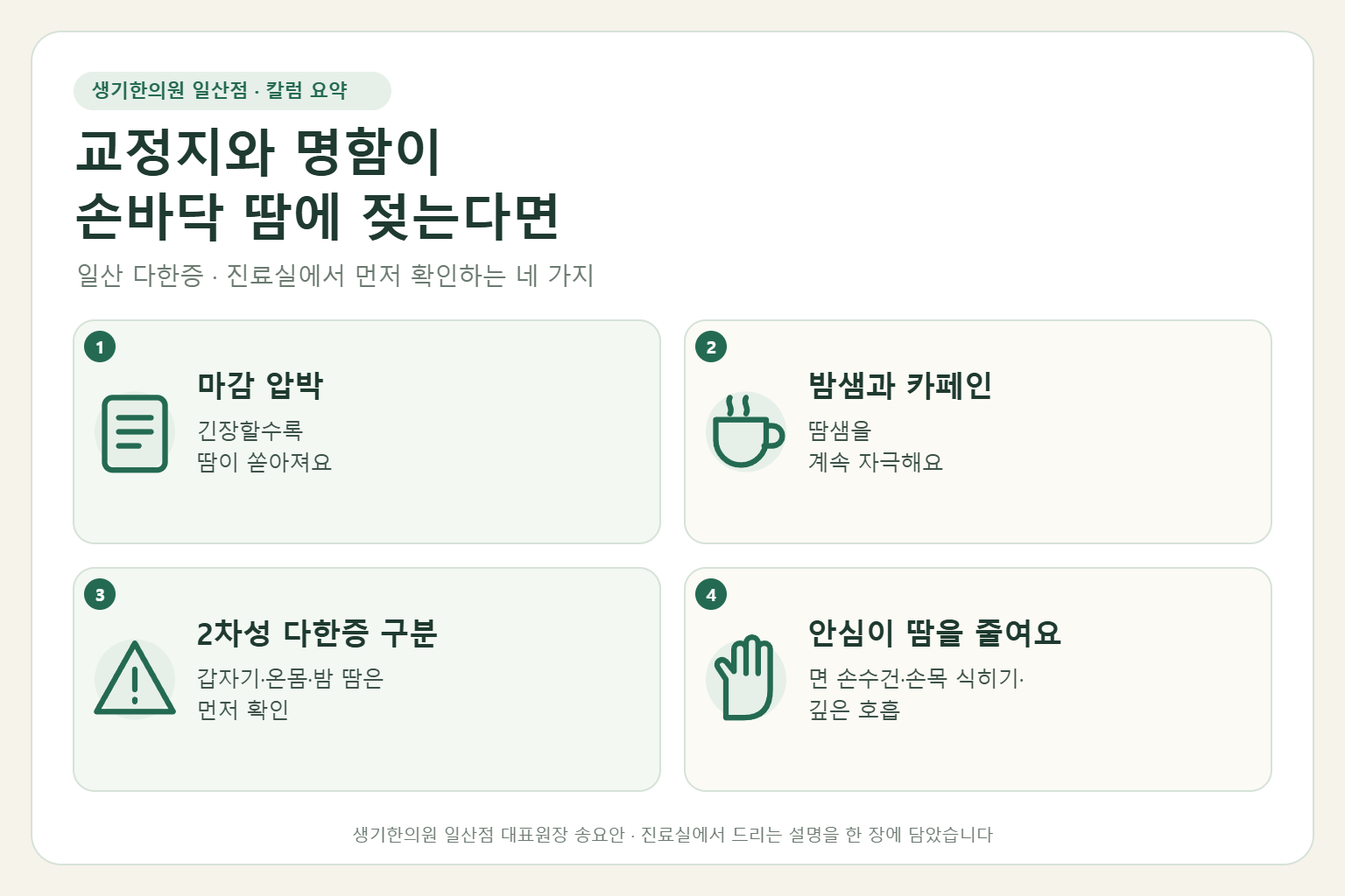 일산 다한증 칼럼 요약 — 마감 압박, 밤샘과 카페인, 2차성 다한증 구분, 안심이 땀을 줄여요